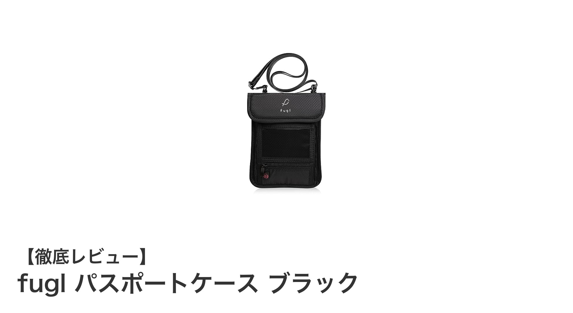 fugl パスポートケース ブラック：安全性と機能性を兼ね備えた最適なトラベルパートナー