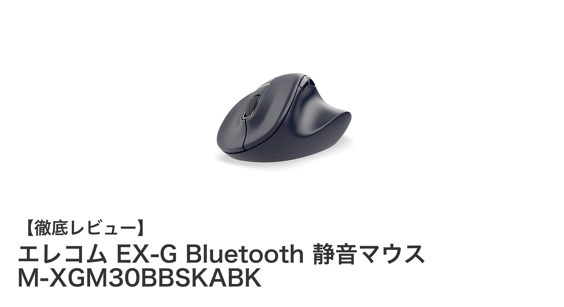 医師共同開発！エレコムの静音Bluetoothマウスで快適作業を実現