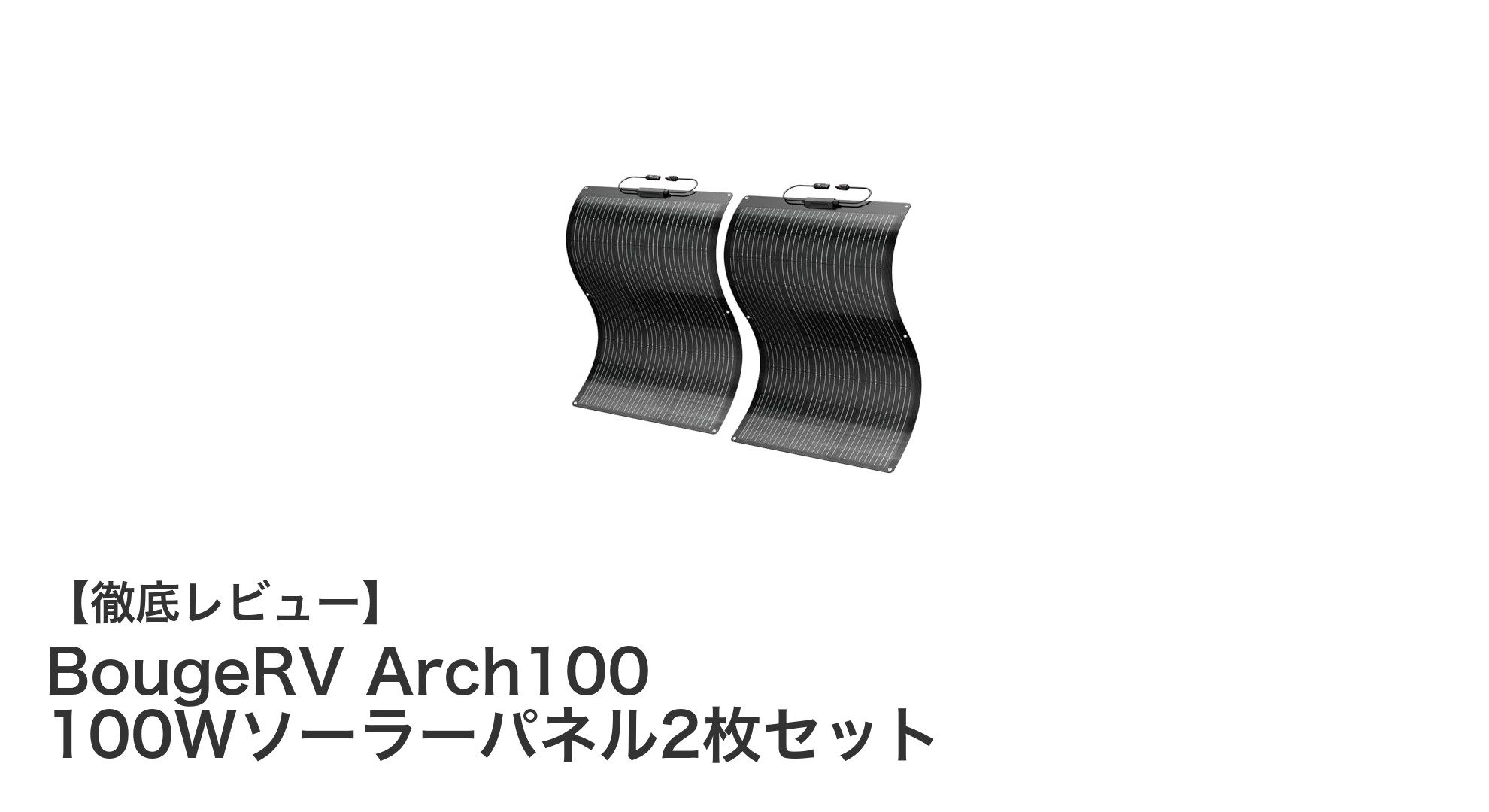 軽量＆高効率！BougeRV Arch100 100Wソーラーパネル2枚セットで快適なエコライフを実現