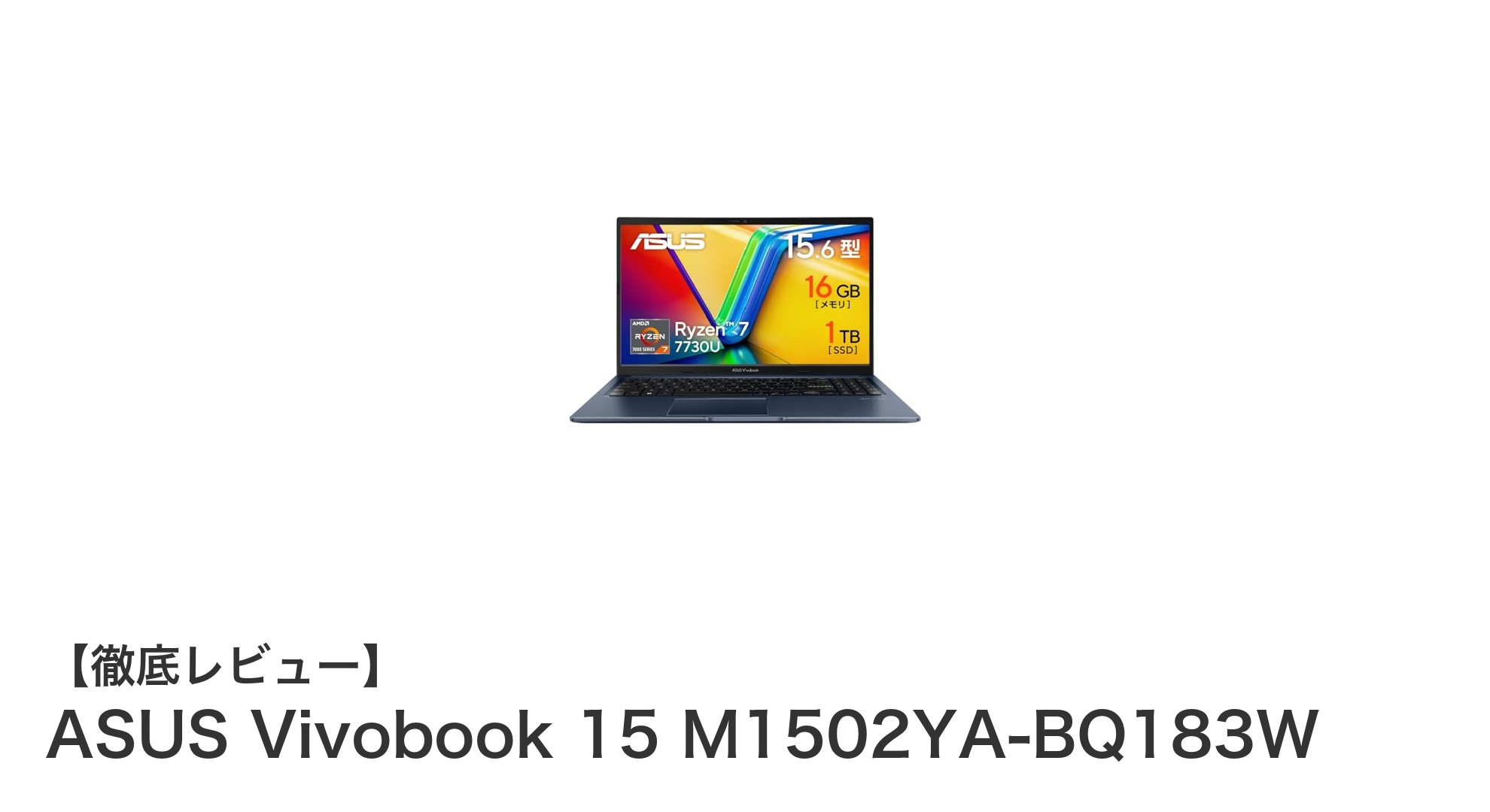 高性能と快適操作を実現するASUS Vivobook 15 M1502YA-BQ183Wの魅力とは?