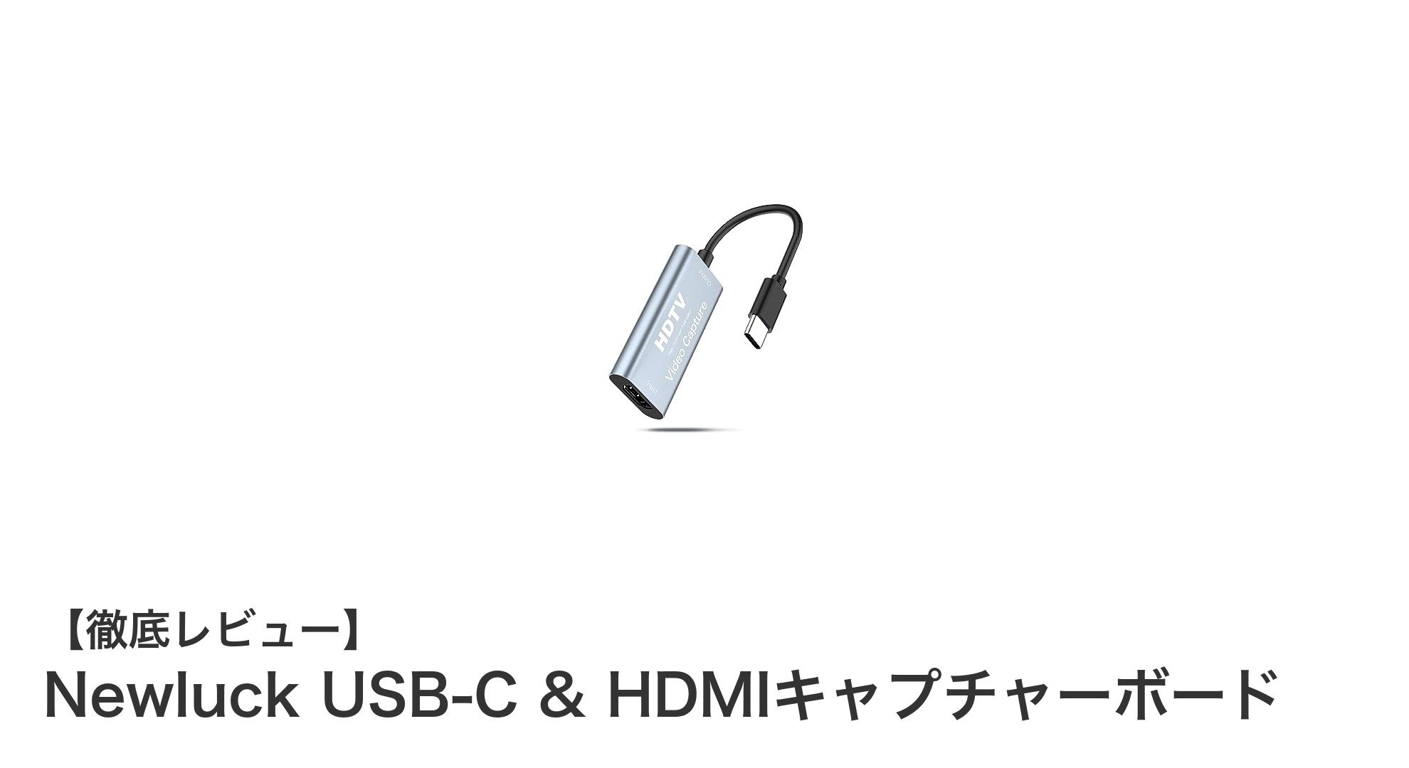 Newluck USB-C & HDMIキャプチャーボードで高画質録画を簡単実現!4Kパススルー対応の最先端デバイス
