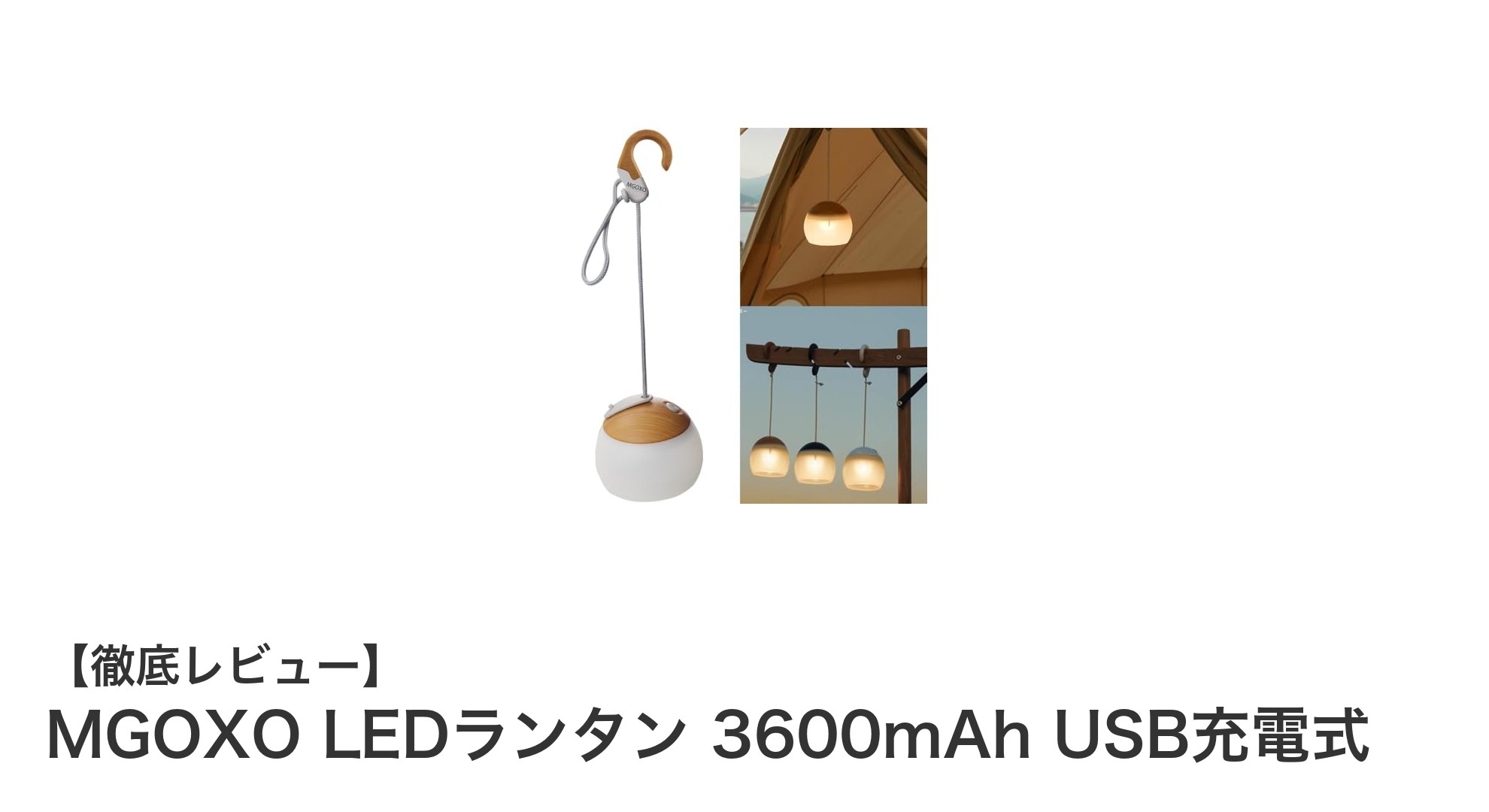 コンパクトで頼れる！MGOXO LEDランタン 3600mAh USB充電式の魅力とは？