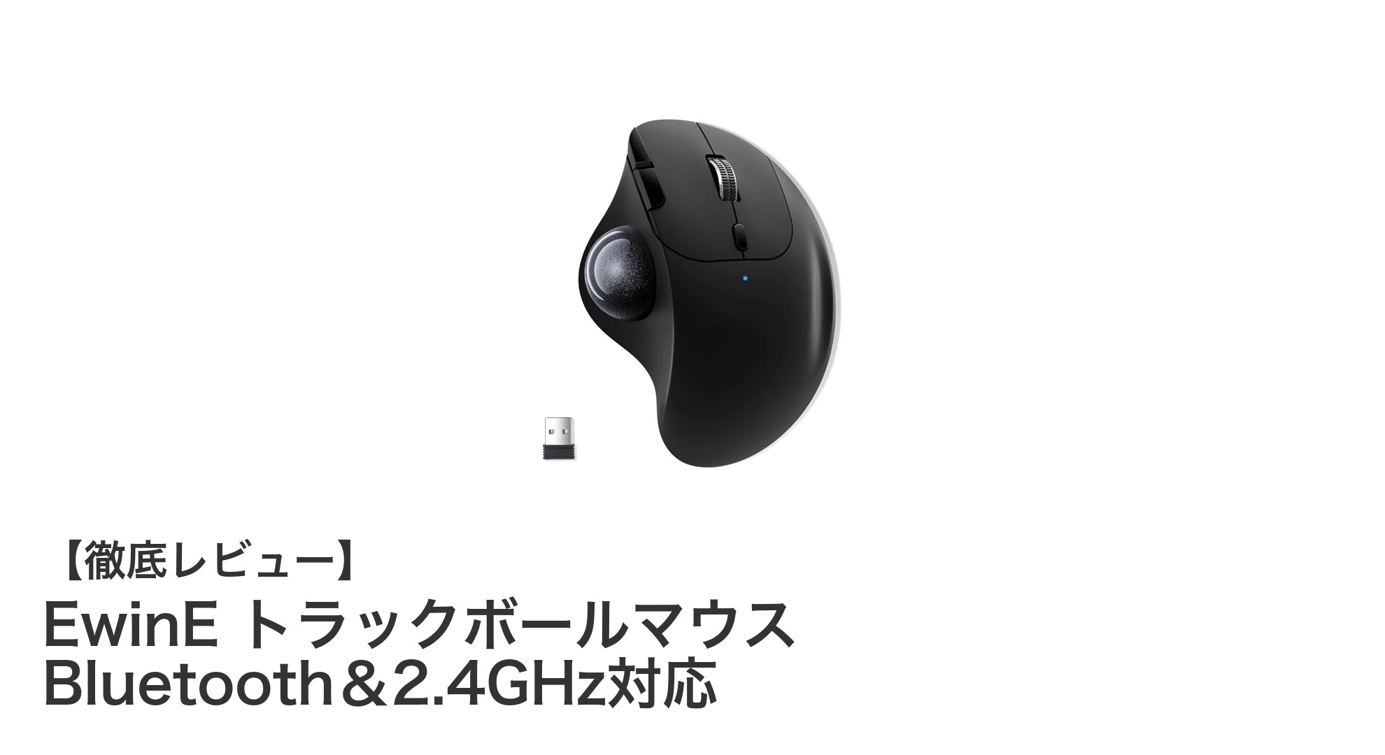 手首に優しい操作感！EwinE トラックボールマウスが快適作業を実現