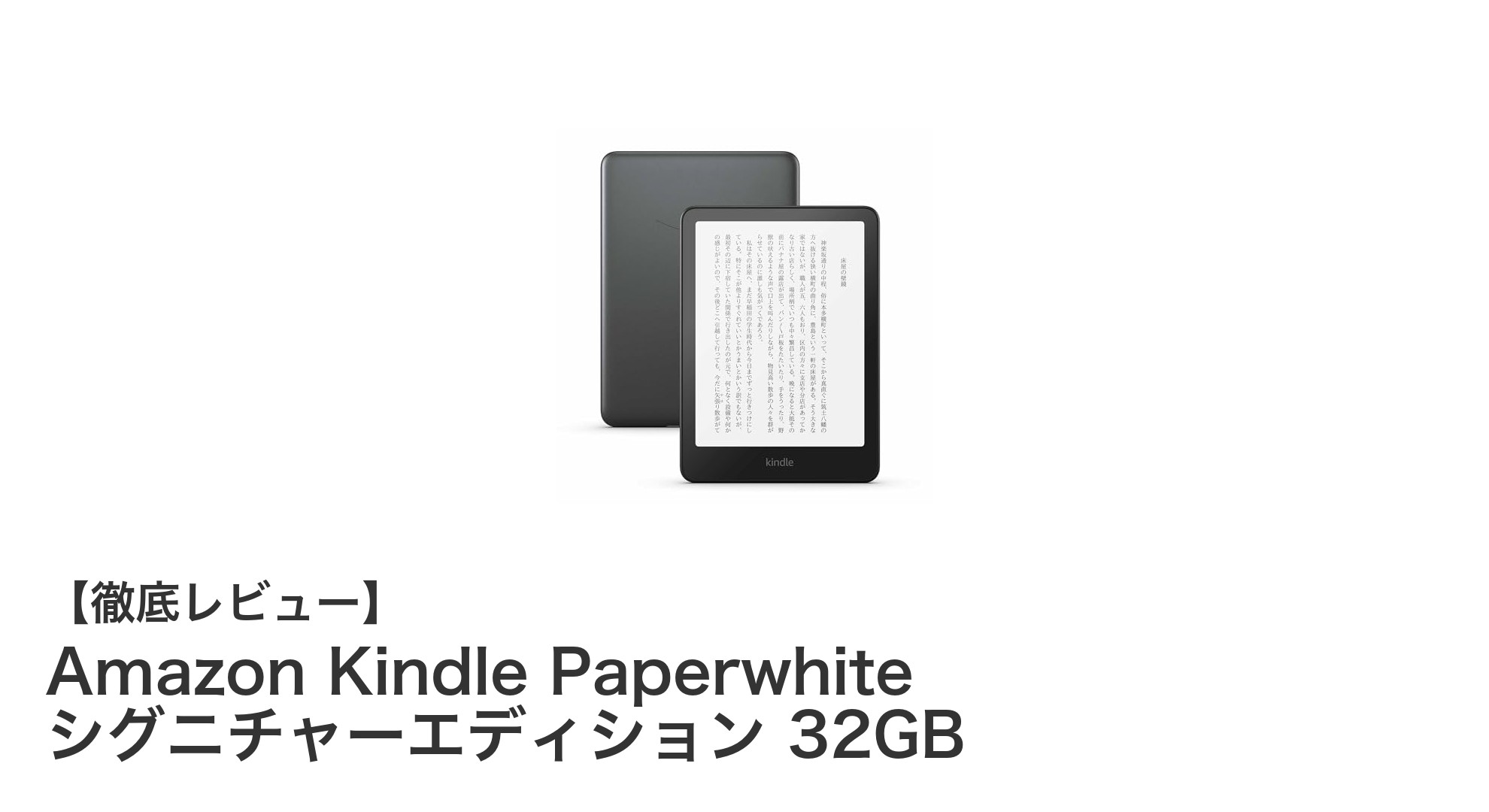 快適読書を極める！Amazon Kindle Paperwhite シグニチャーエディション 32GBの魅力とは？