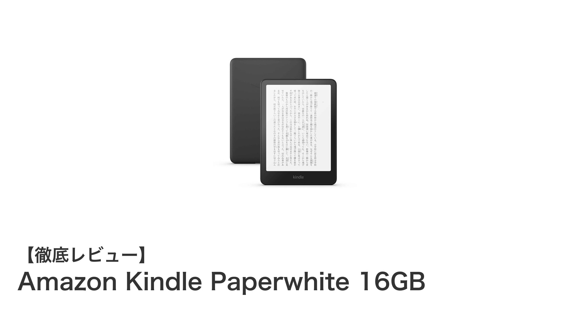 Amazon Kindle Paperwhite 16GBで快適読書体験を手に入れよう