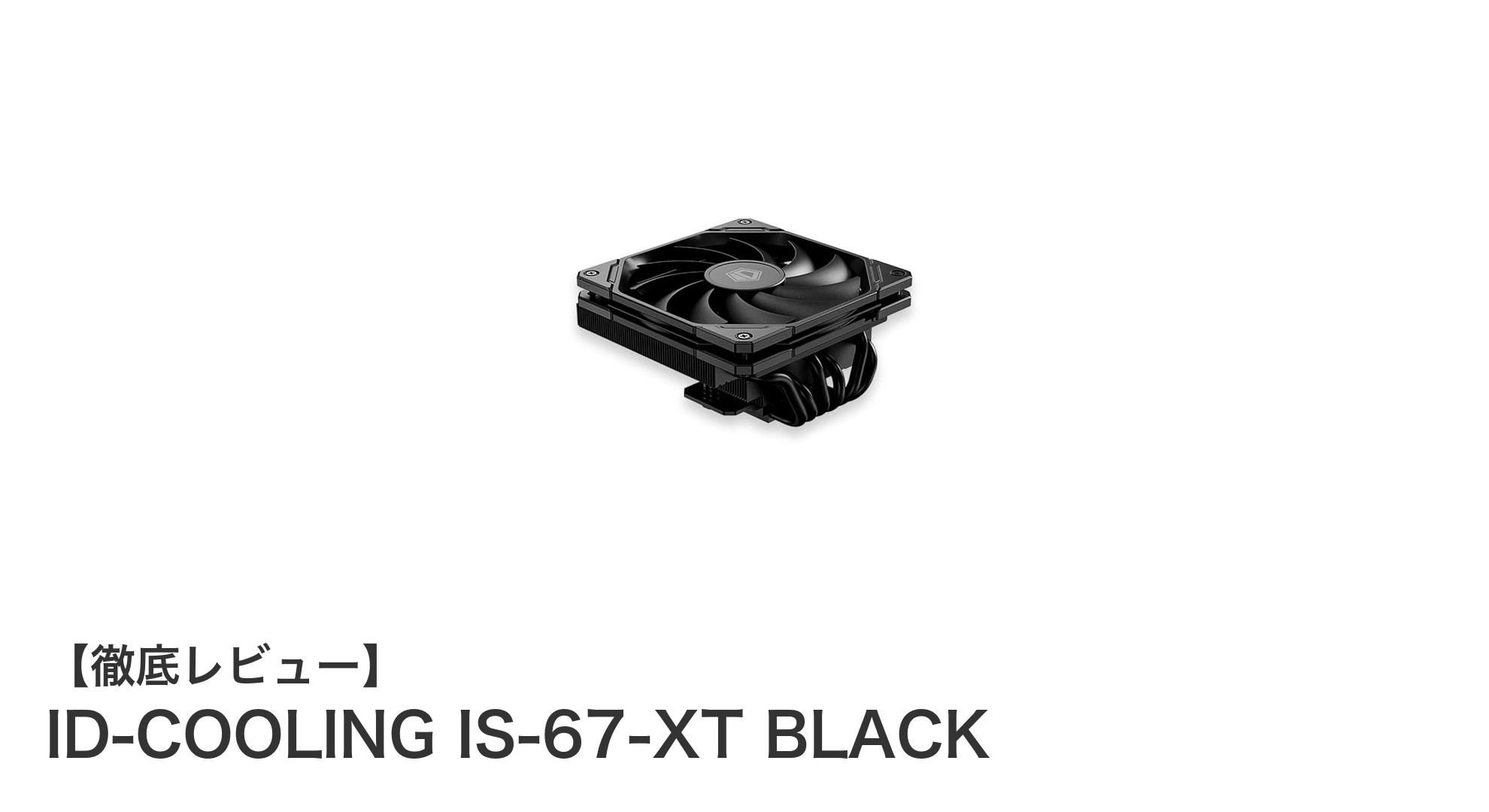 ロープロファイルCPUクーラーの決定版!ID-COOLING IS-67-XT BLACKの魅力とは?