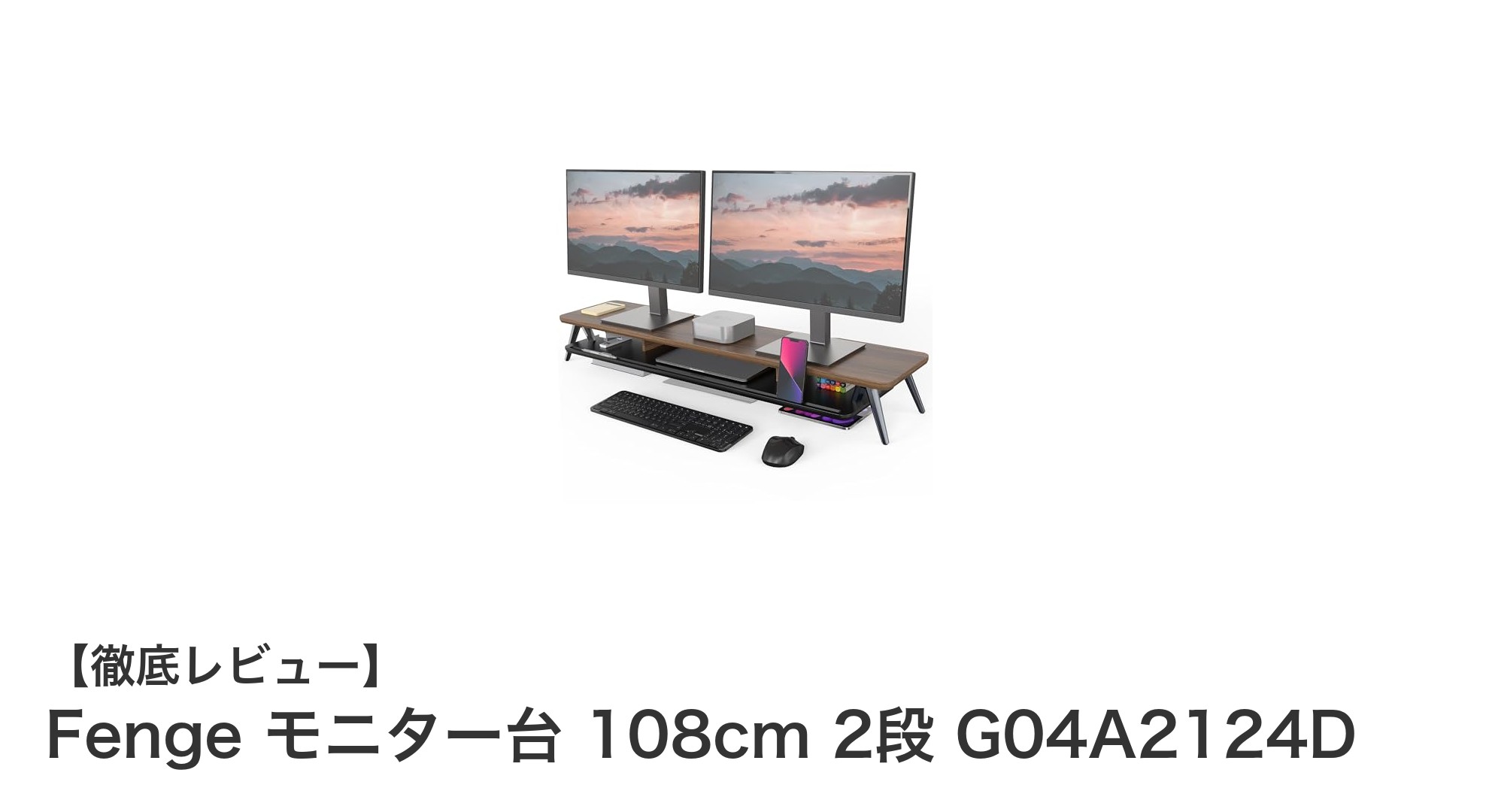 Fengeの2段モニター台108cmでデスク周りをスマートに整理！