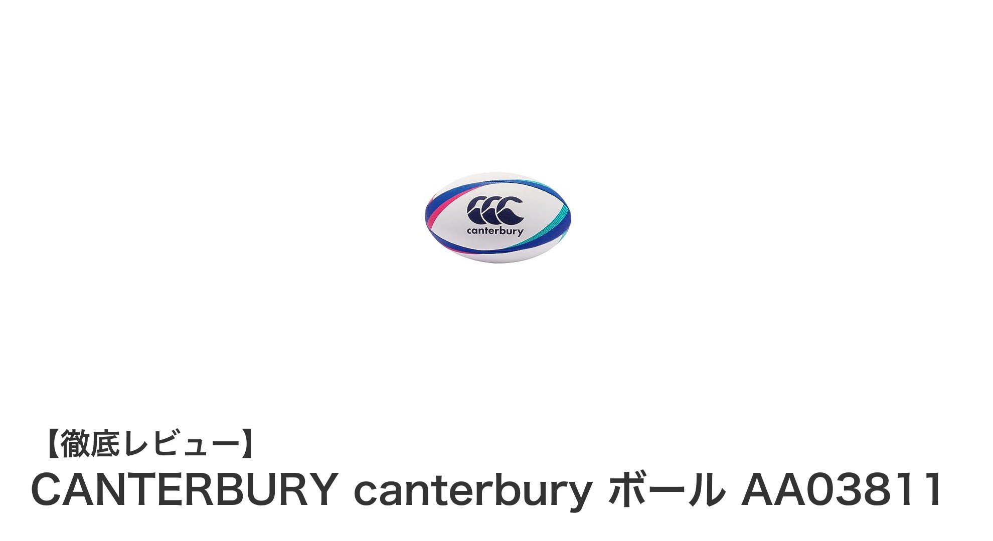 CANTERBURYの耐久性抜群!メンズ向け5号サイズラグビーボール「AA03811」レビュー