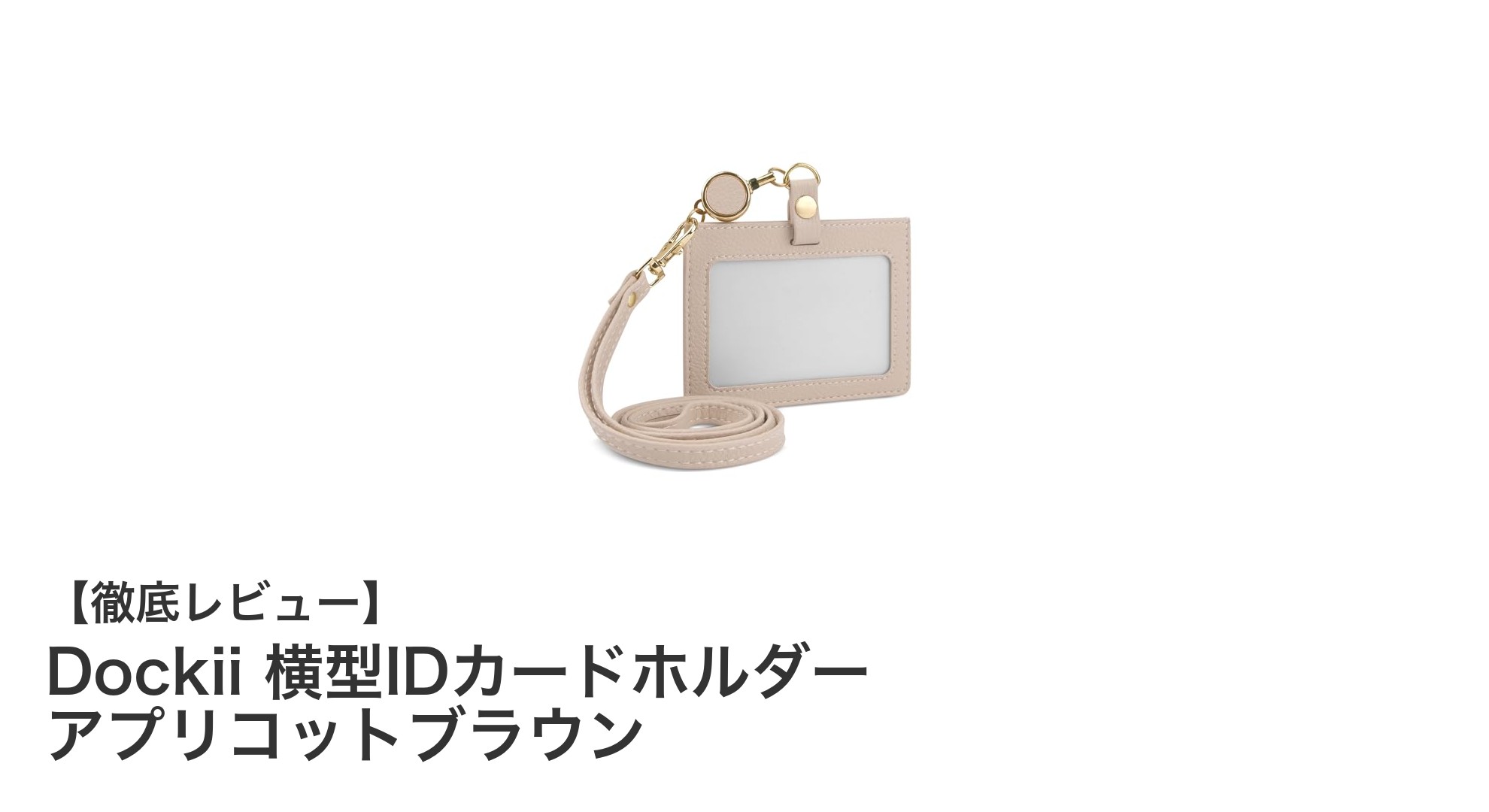 おしゃれで機能的！Dockii横型IDカードホルダーの魅力とは？