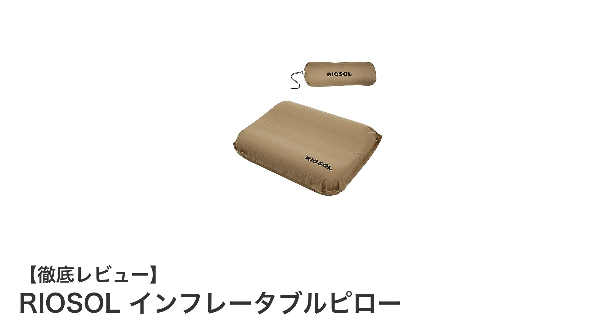 快適なアウトドアの必需品!RIOSOLインフレータブルピローの魅力とは?