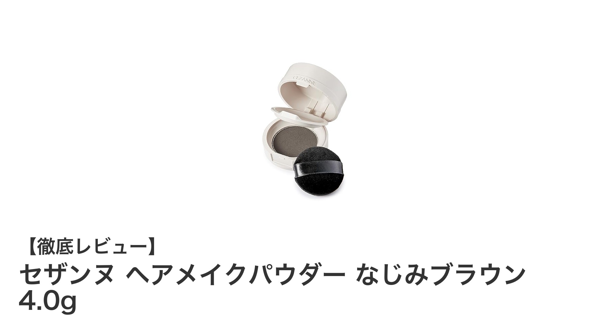 セザンヌ ヘアメイクパウダーで自然にカバー！なじみブラウンの魅力とは？