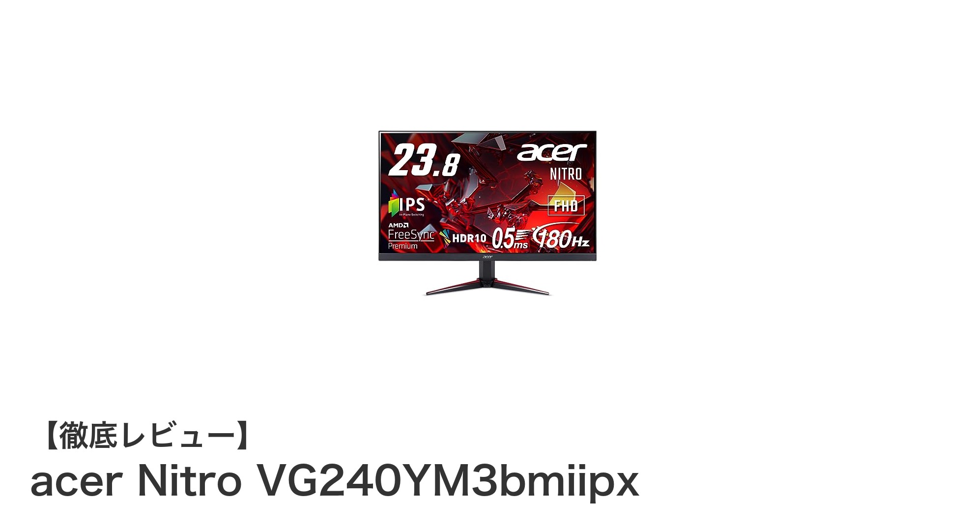 高速応答と高リフレッシュレートでゲームが変わる!acer Nitro VG240YM3bmiipxレビュー