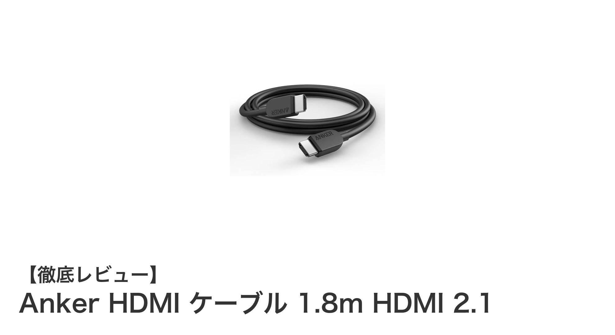 Anker HDMI ケーブル 1.8mで実現する次世代映像体験!HDMI 2.1対応で8Kも4Kも高速伝送