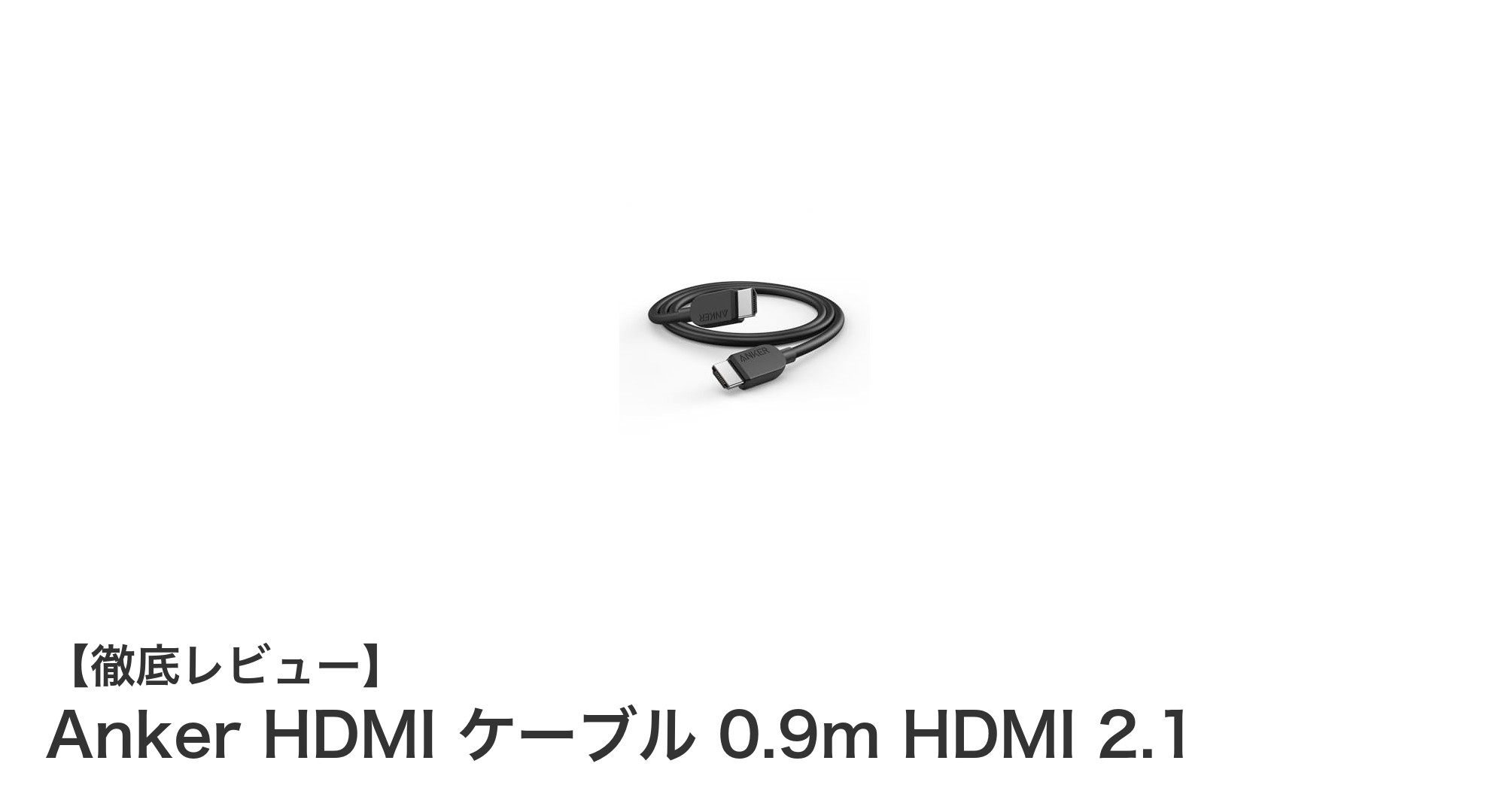Anker HDMI ケーブル 0.9m HDMI 2.1で体験する次世代映像の世界
