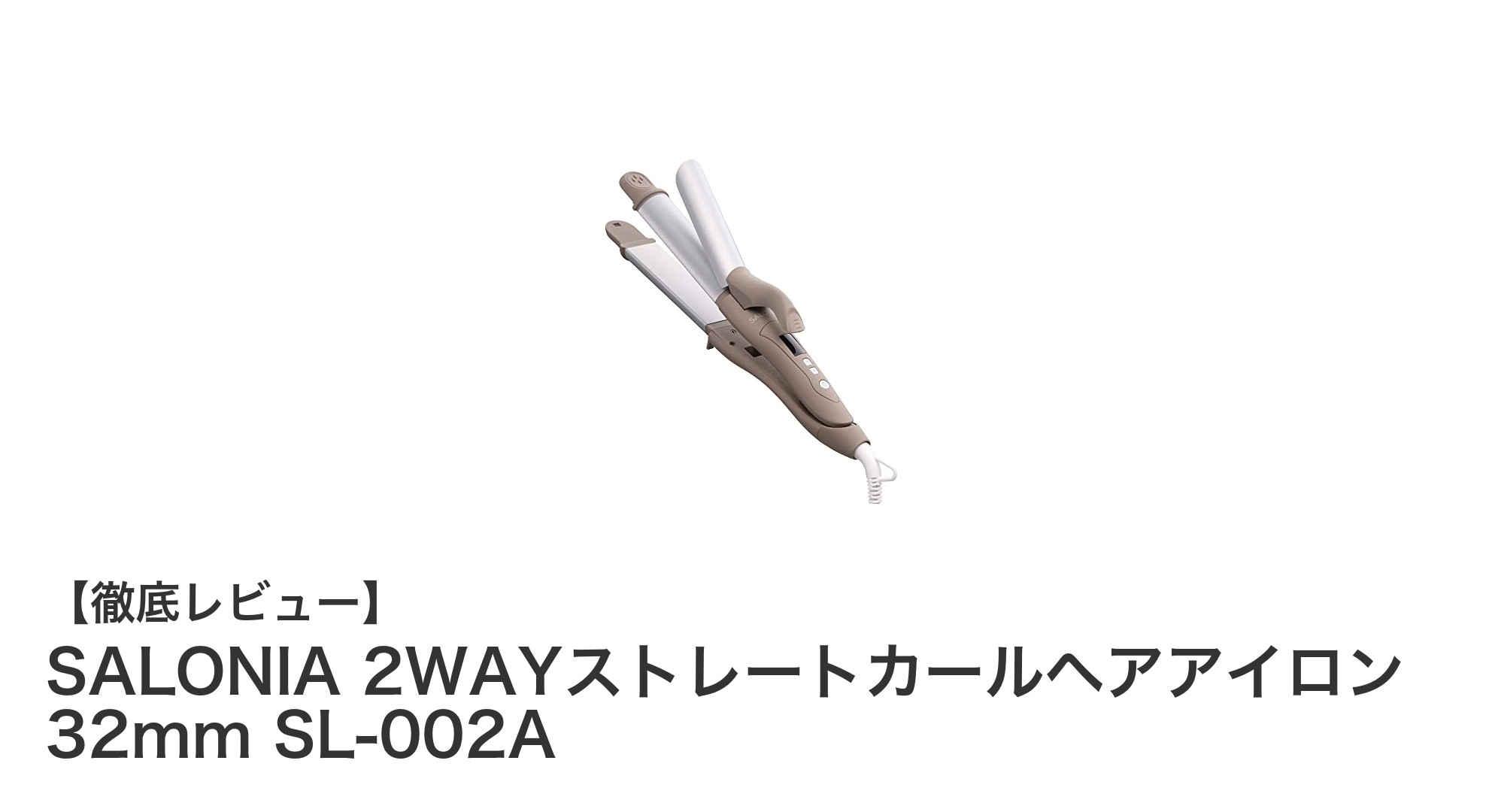 SALONIA 2WAYストレートカールヘアアイロン 32mmで叶える理想のヘアスタイル