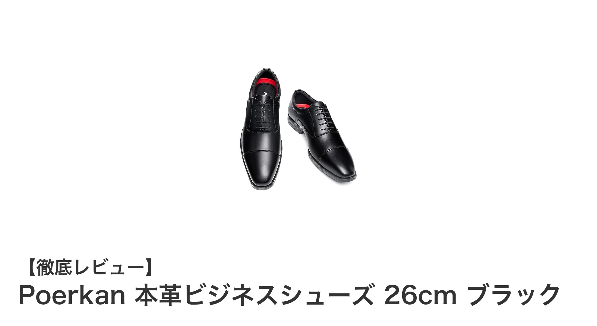 Poerkan 本革ビジネスシューズ 26cm ブラックで快適かつスタイリッシュな一歩を！