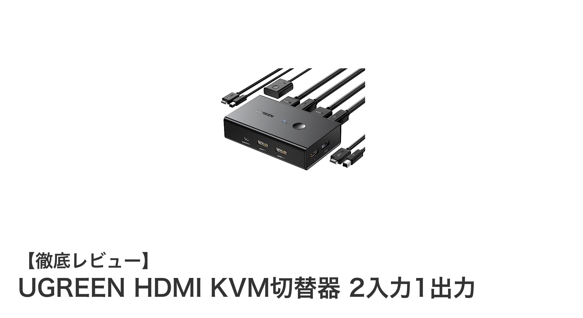 UGREEN HDMI KVM切替器でPC操作をスマートに！2入力1出力で作業効率アップ
