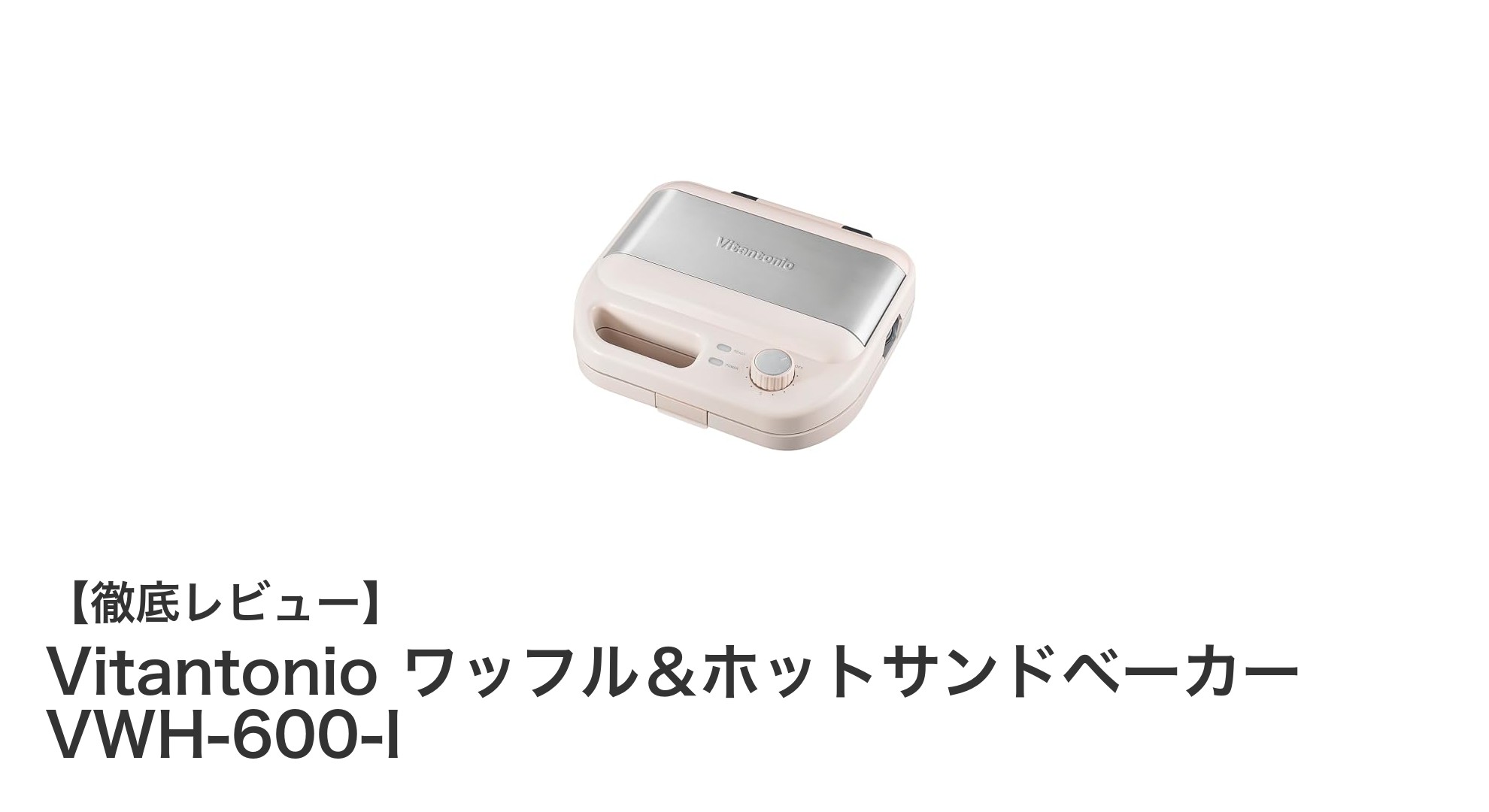 忙しい朝も簡単調理!Vitantonioの多機能ワッフル&ホットサンドベーカーVWH-600-Iの魅力とは?