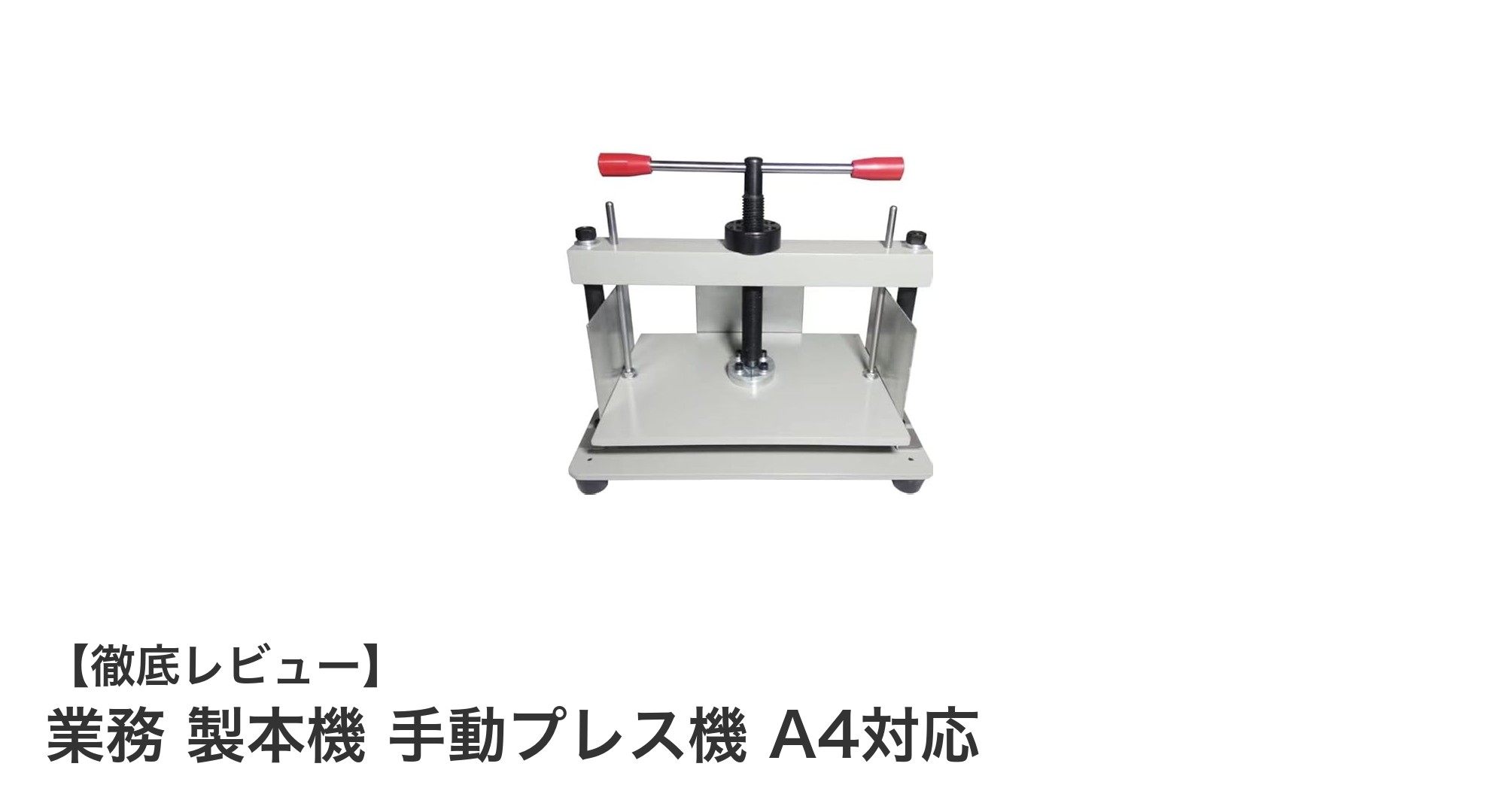 頑丈で多用途！業務用手動製本プレス機でA4製本も簡単に