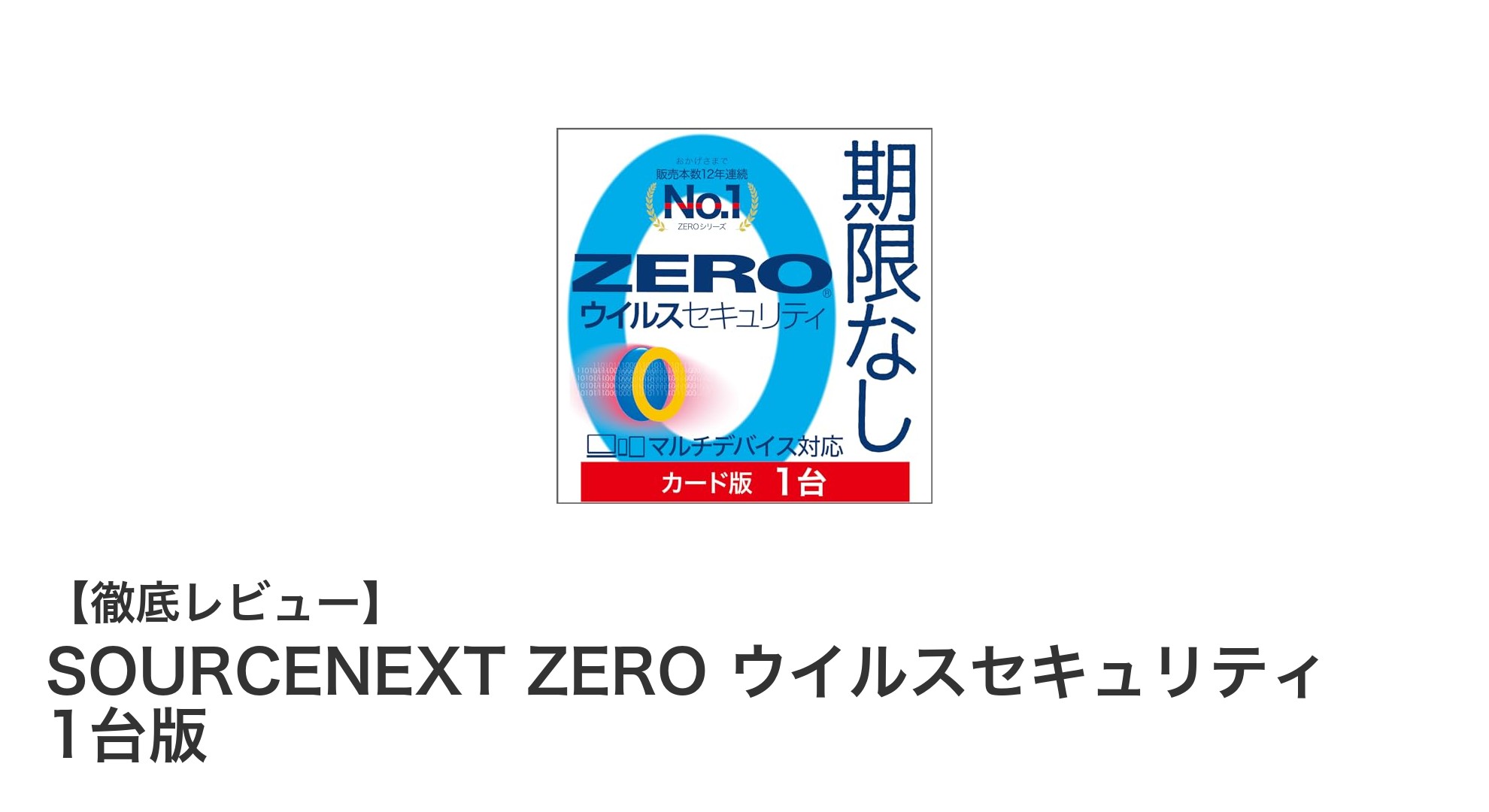 無期限で安心！SOURCENEXT ZEROウイルスセキュリティ1台版の魅力とは？