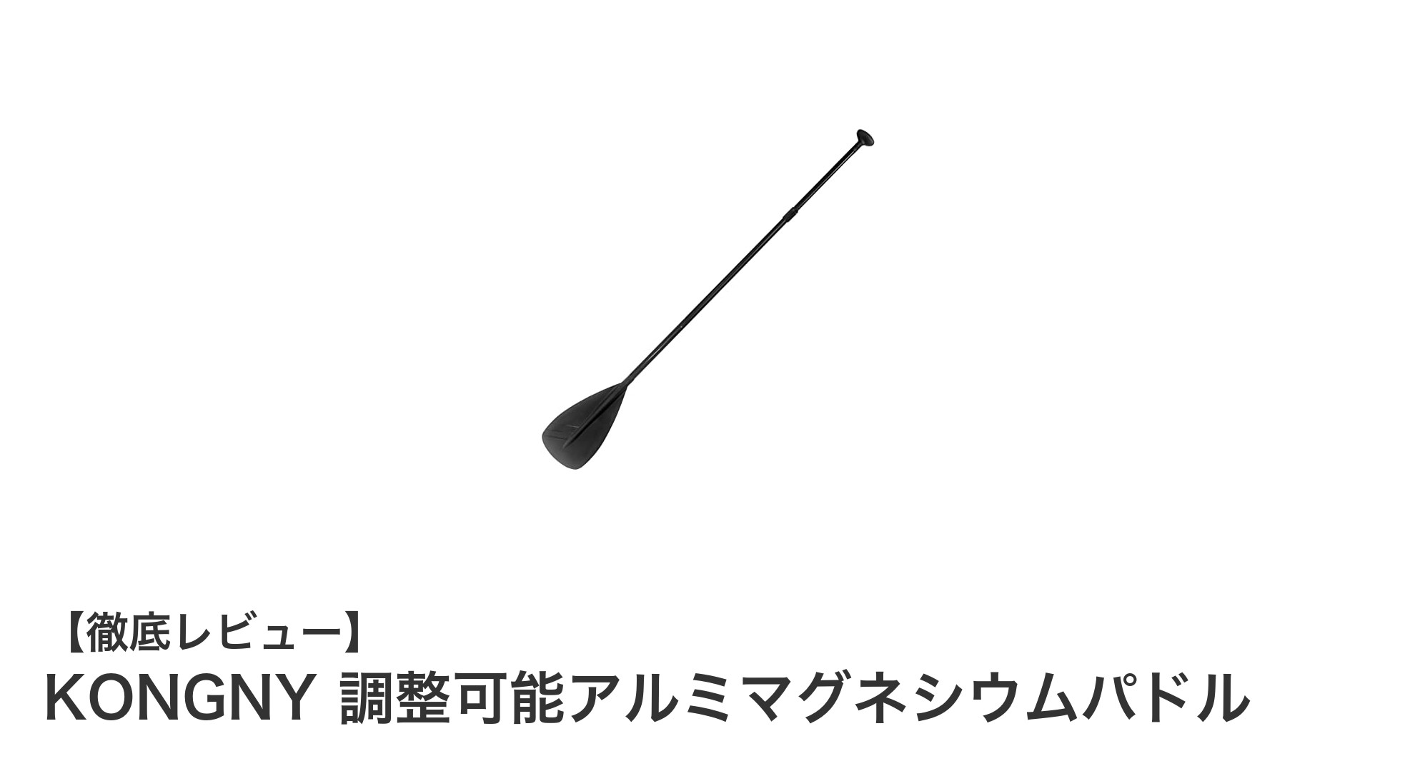 軽量&調整自在!KONGNYのアルミマグネシウムパドルで快適サーフィンを実現