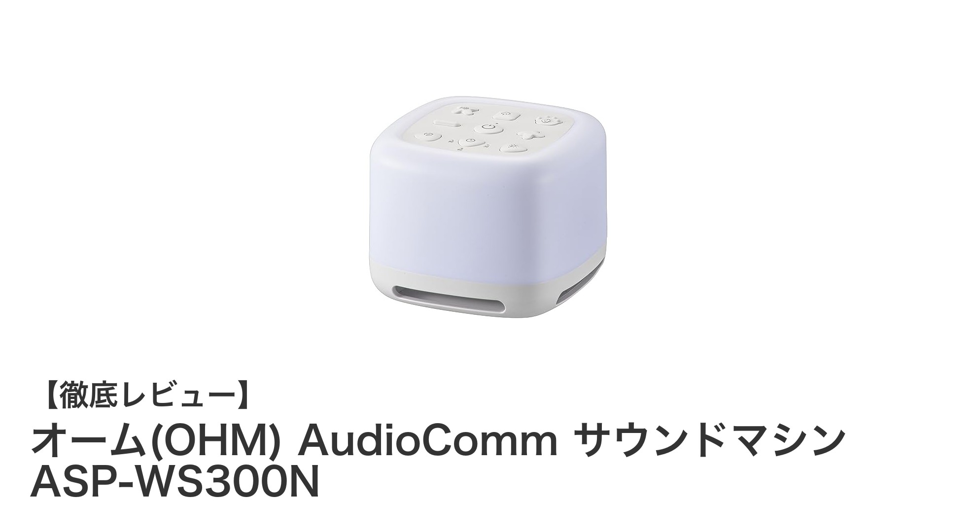 快眠と癒しを両立！オーム(OHM)のASP-WS300Nサウンドマシンの魅力とは？