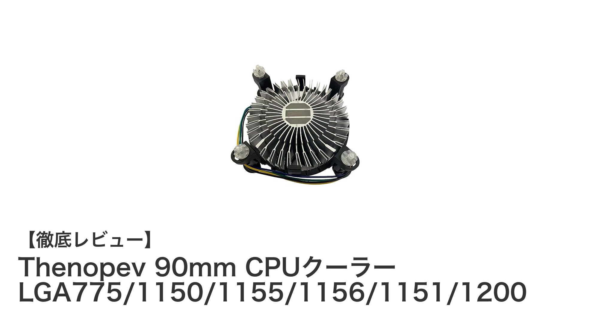 Thenopev 90mm CPUクーラーで高性能&静音冷却を実現!Intel LGA775~1200対応モデルの魅力とは?
