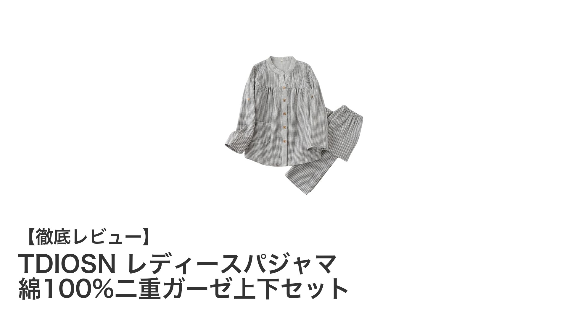 TDIOSN レディースパジャマ：綿100%二重ガーゼで叶える快適な眠りとくつろぎ