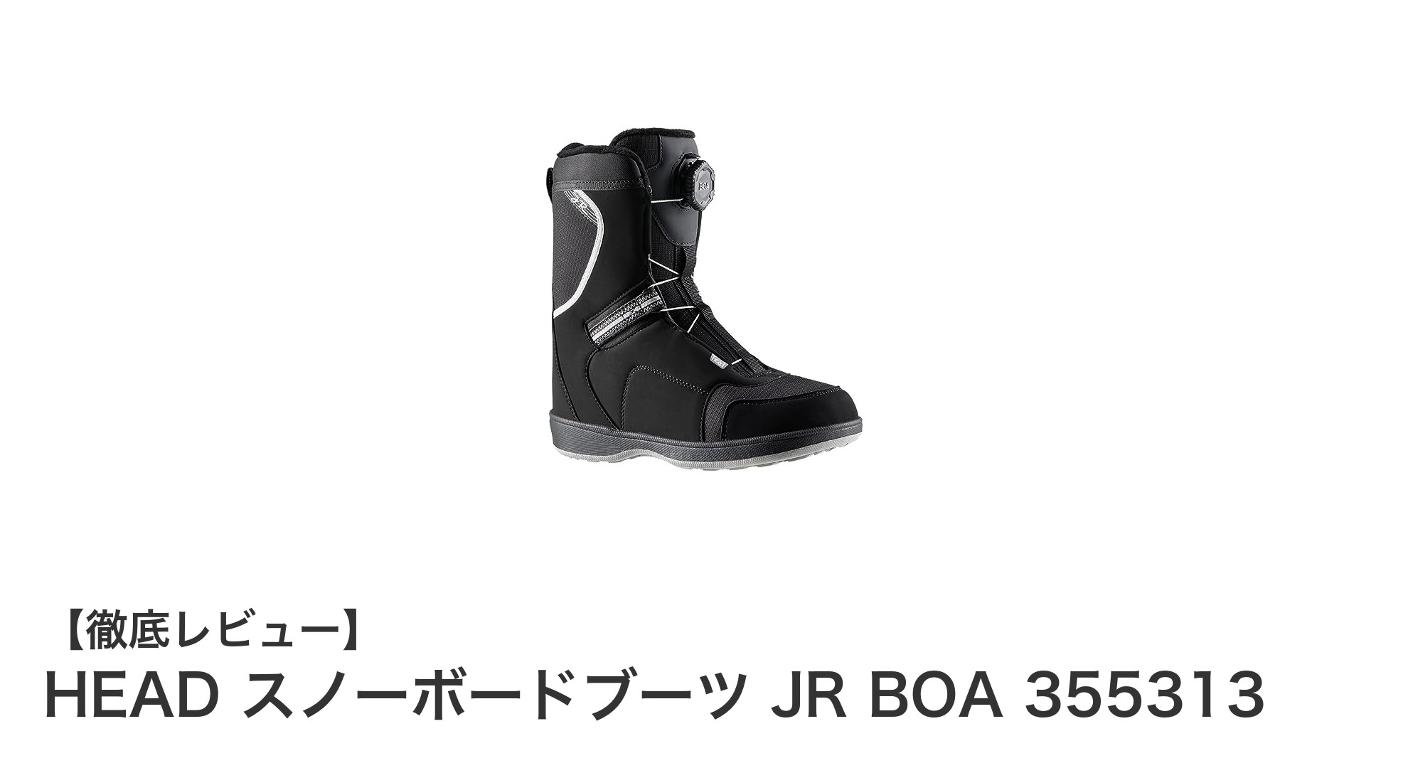 HEADのジュニア用スノーボードブーツで快適&安定のライディング体験を!