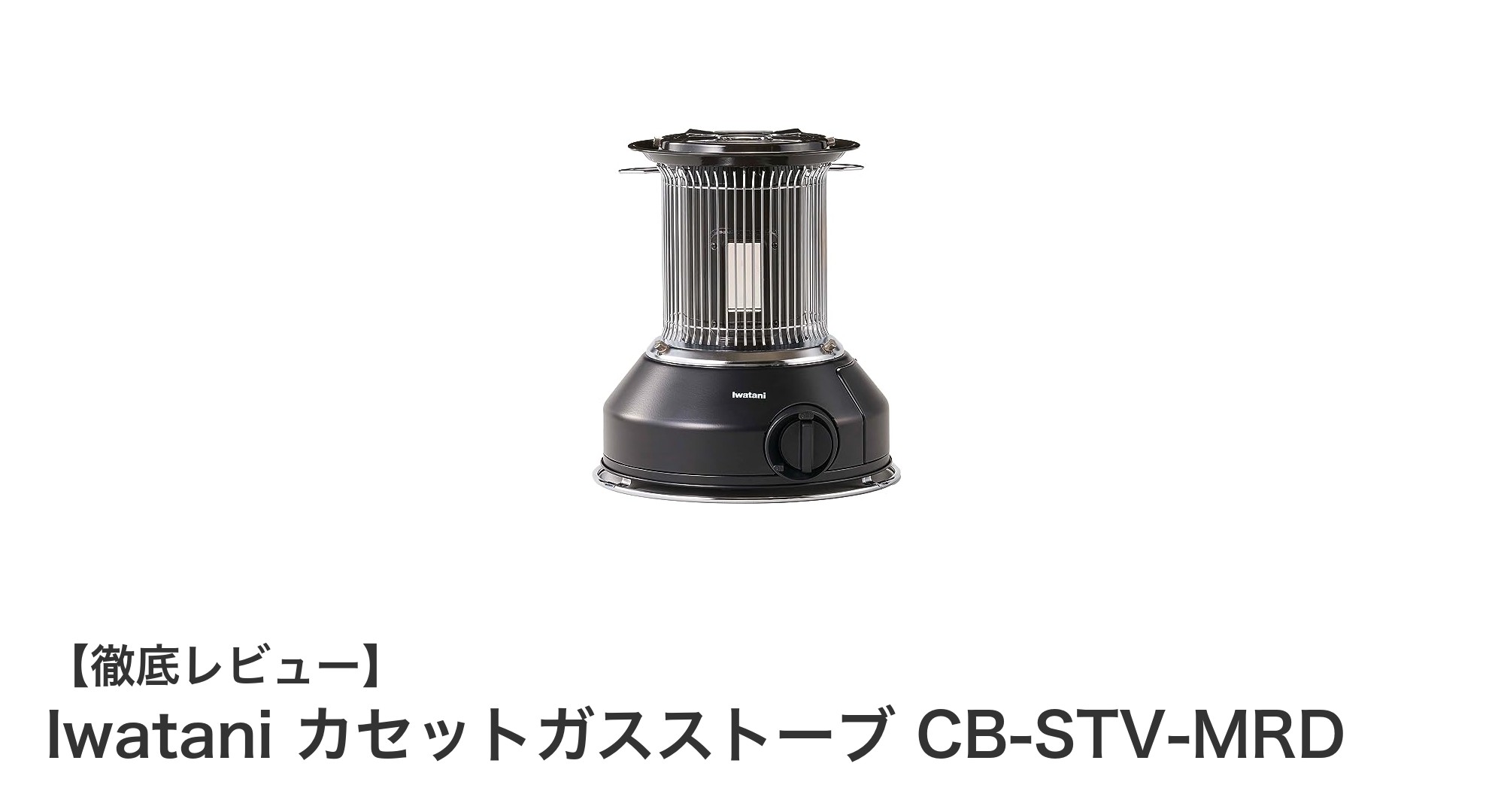 IwataniのカセットガスストーブCB-STV-MRDで快適な暖房とお湯沸かしを実現!