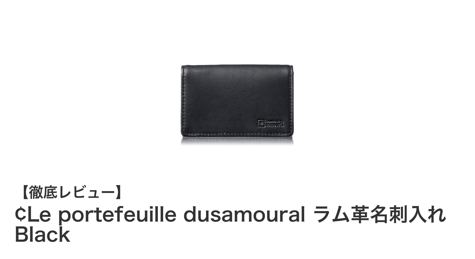 超軽量ラム革名刺入れ『Le portefeuille dusamoural』でスマートなビジネススタイルを実現