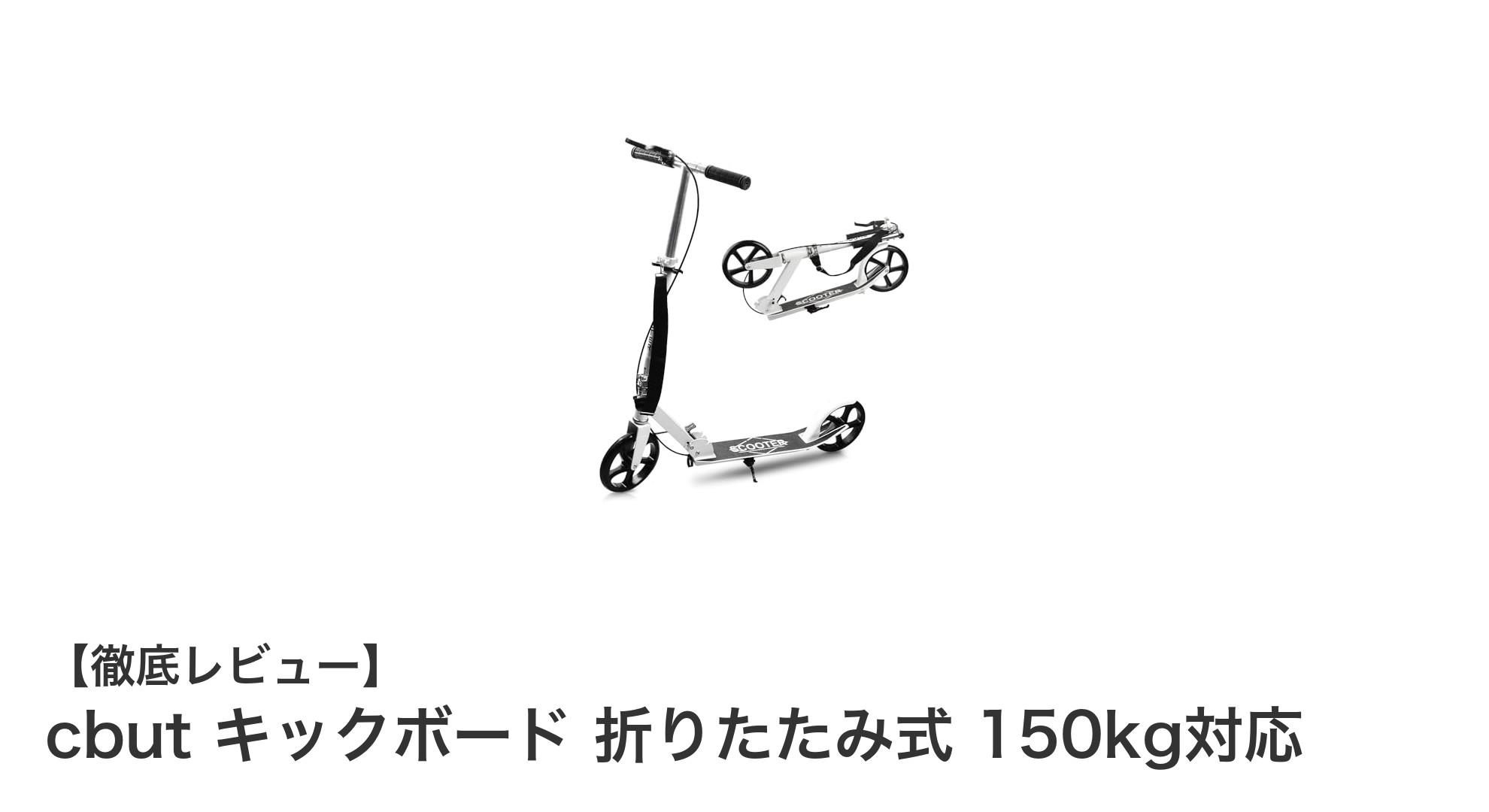 頑丈で持ち運びも楽々!cbut折りたたみ式キックボードで快適ライディングを実現