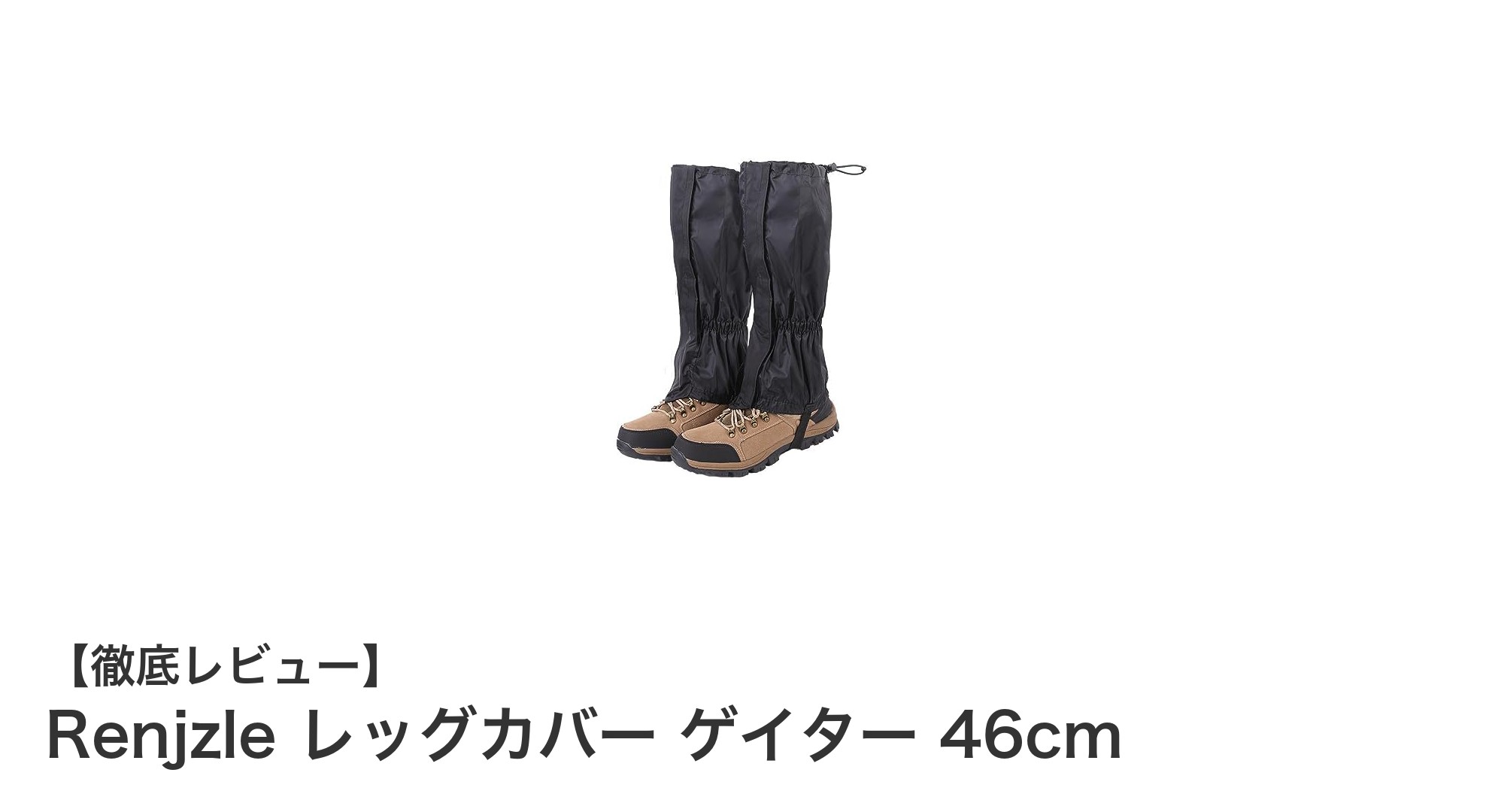 Renjzleレッグカバーで足元を完全防護!登山に最適な46cmゲイターの魅力