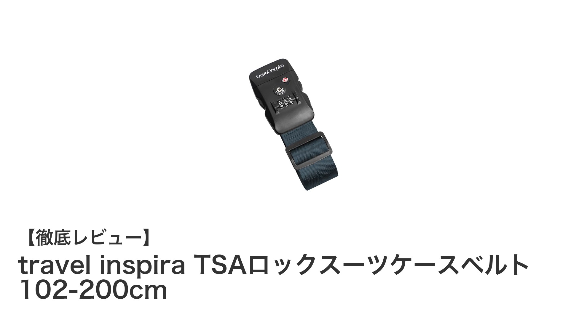 旅行に安心とスタイルをプラス！travel inspira TSAロックスーツケースベルトの魅力とは？
