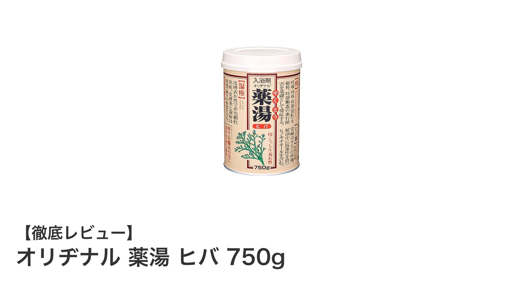 ヒバの香りで癒やされる！医薬部外品の薬湯バスコロン「オリヂナル 薬湯 ヒバ 750g」レビュー