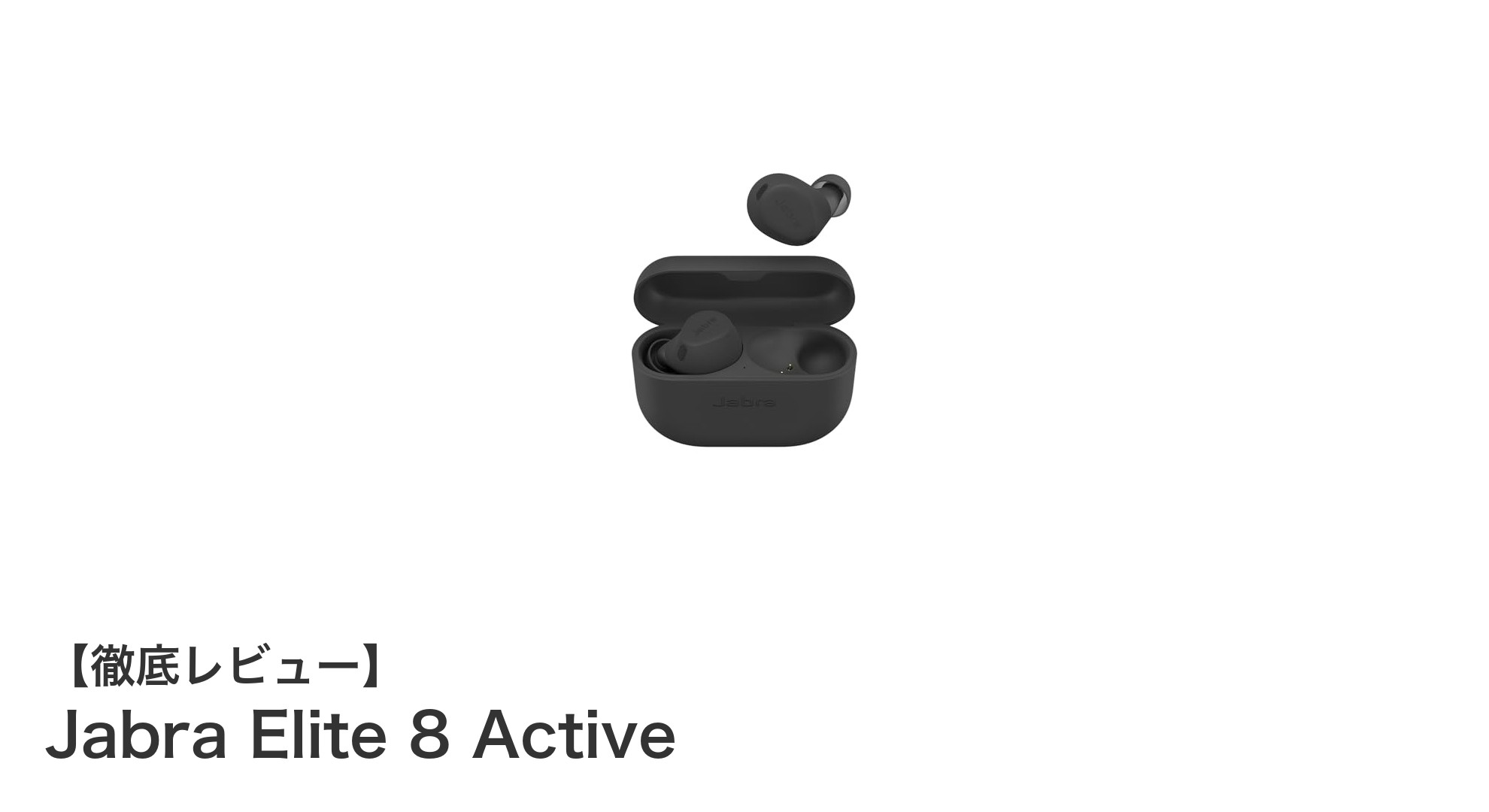 快適ノイズキャンセリングと迫力サウンドを両立!Jabra Elite 8 Activeの魅力徹底解説