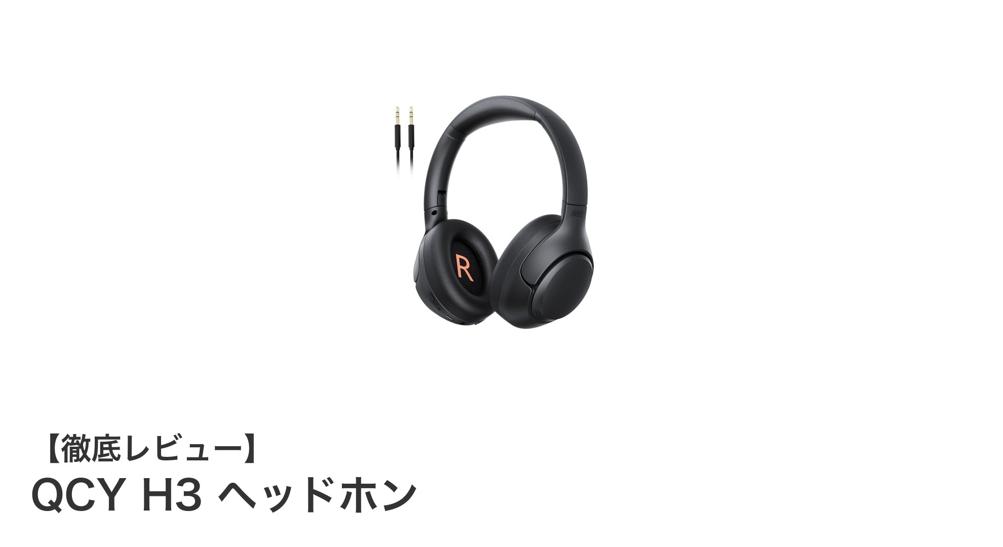 QCY H3 ヘッドホン:高性能ノイズキャンセリングとハイレゾ再生の新基準