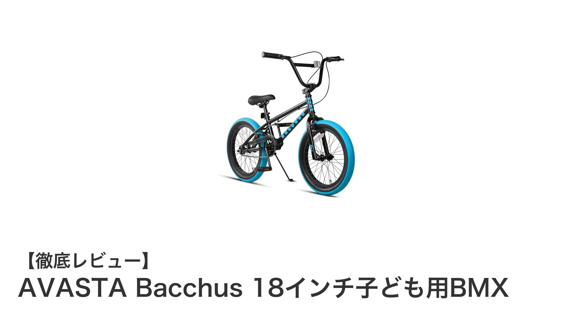 子ども用BMXの決定版！AVASTA Bacchus 18インチで安全＆快適ライド