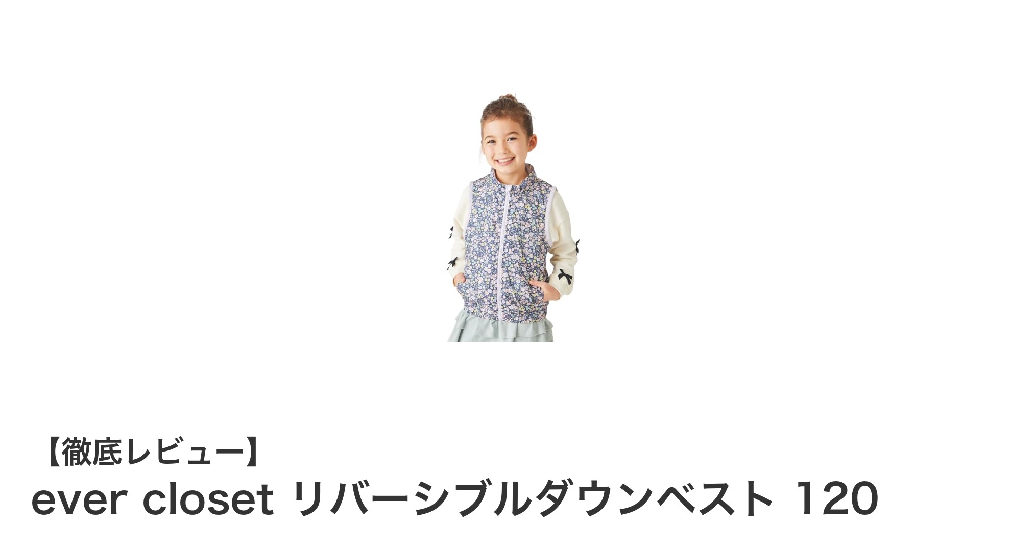 ever closetのリバーシブルダウンベスト120で子どもの通園・通学を快適に！