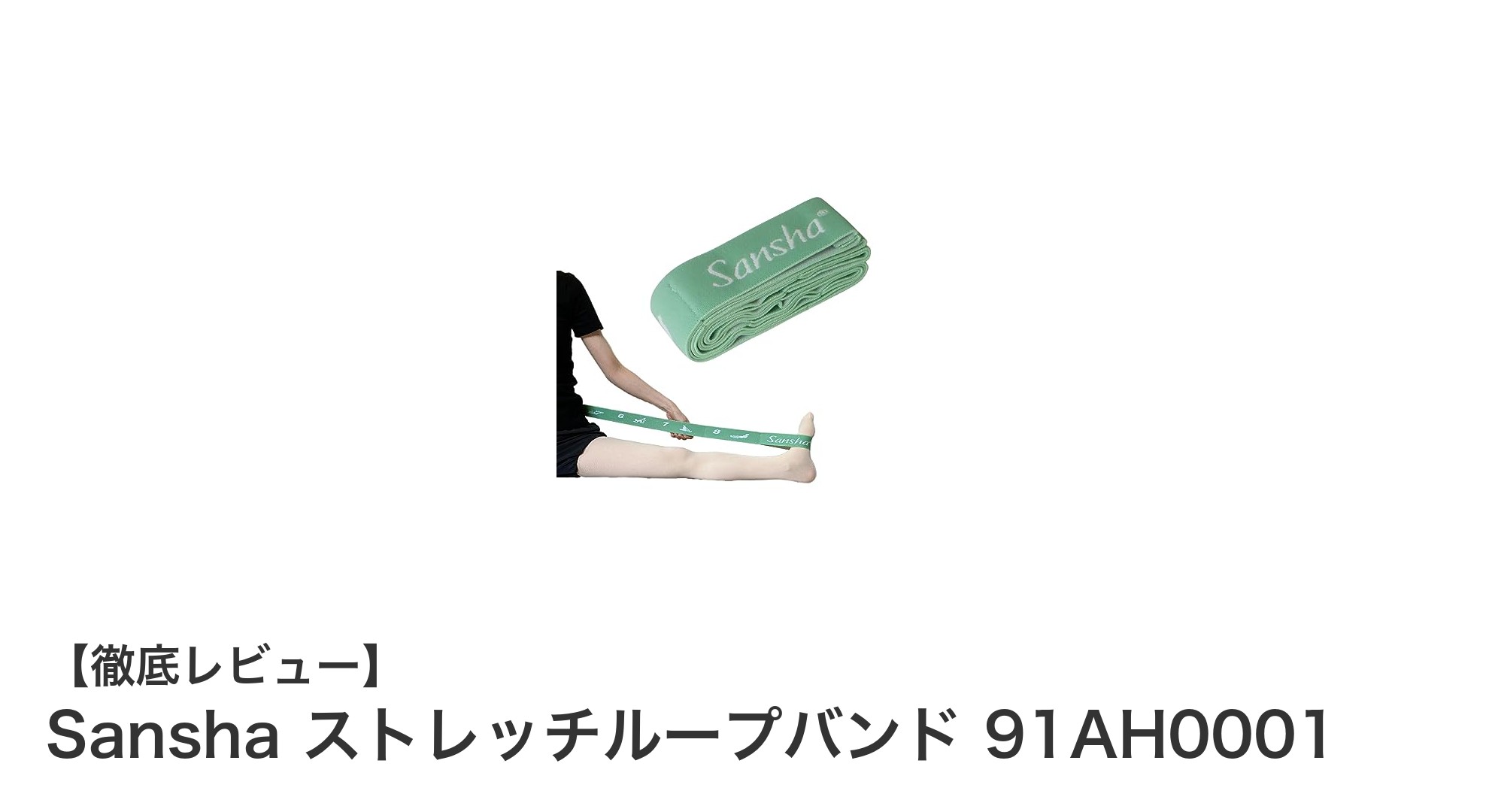 多機能でバレエに最適!Sanshaのストレッチループバンド91AH0001の魅力とは?