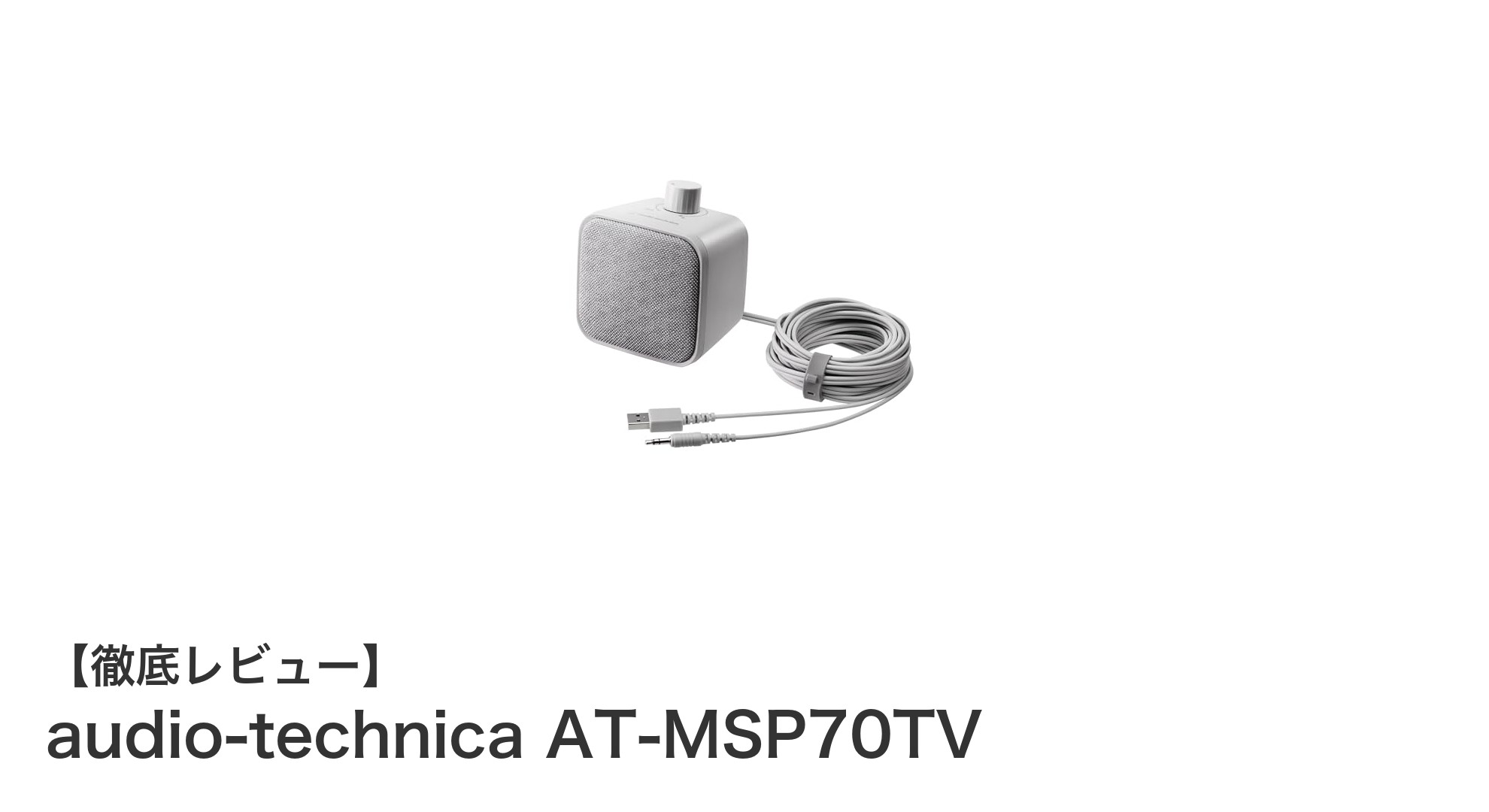 テレビ視聴を快適にするaudio-technicaの手元スピーカーAT-MSP70TV徹底解説
