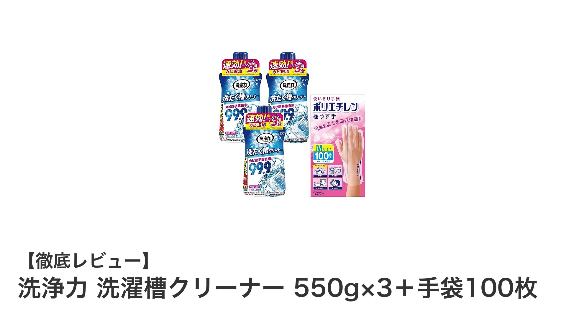 洗浄力抜群！液体タイプの洗濯槽クリーナー3本＋手袋100枚セットで徹底カビ対策