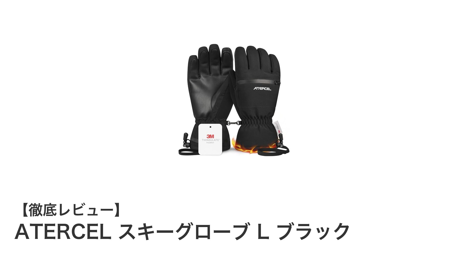 快適な冬の必需品!ATERCELの高性能スキーグローブで寒さ知らずのアウトドア体験
