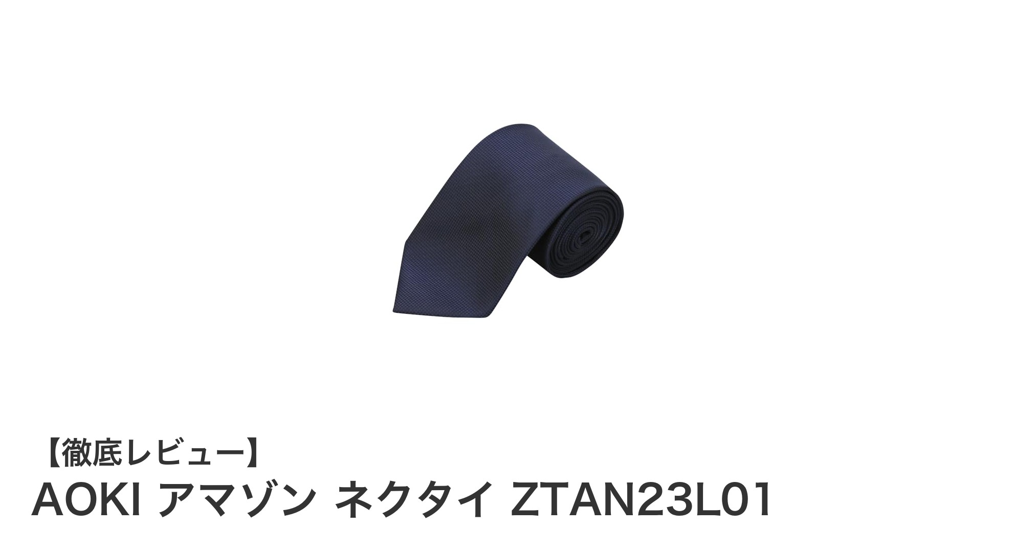 AOKIの洗えるポリエステルネクタイZTAN23L01でビジネススタイルを格上げしよう
