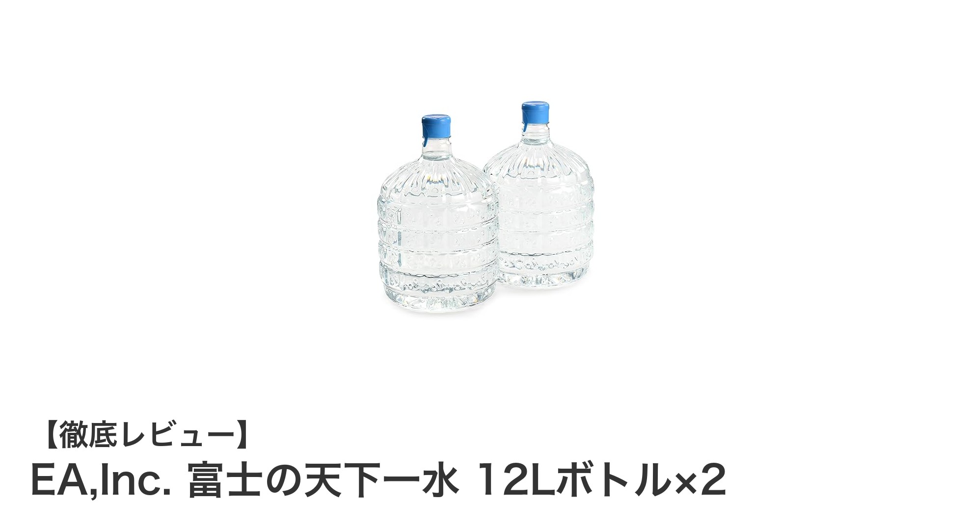 EA,Inc. 富士の天下一水 12Lボトル×2で手軽に楽しむ富士山麓の天然軟水