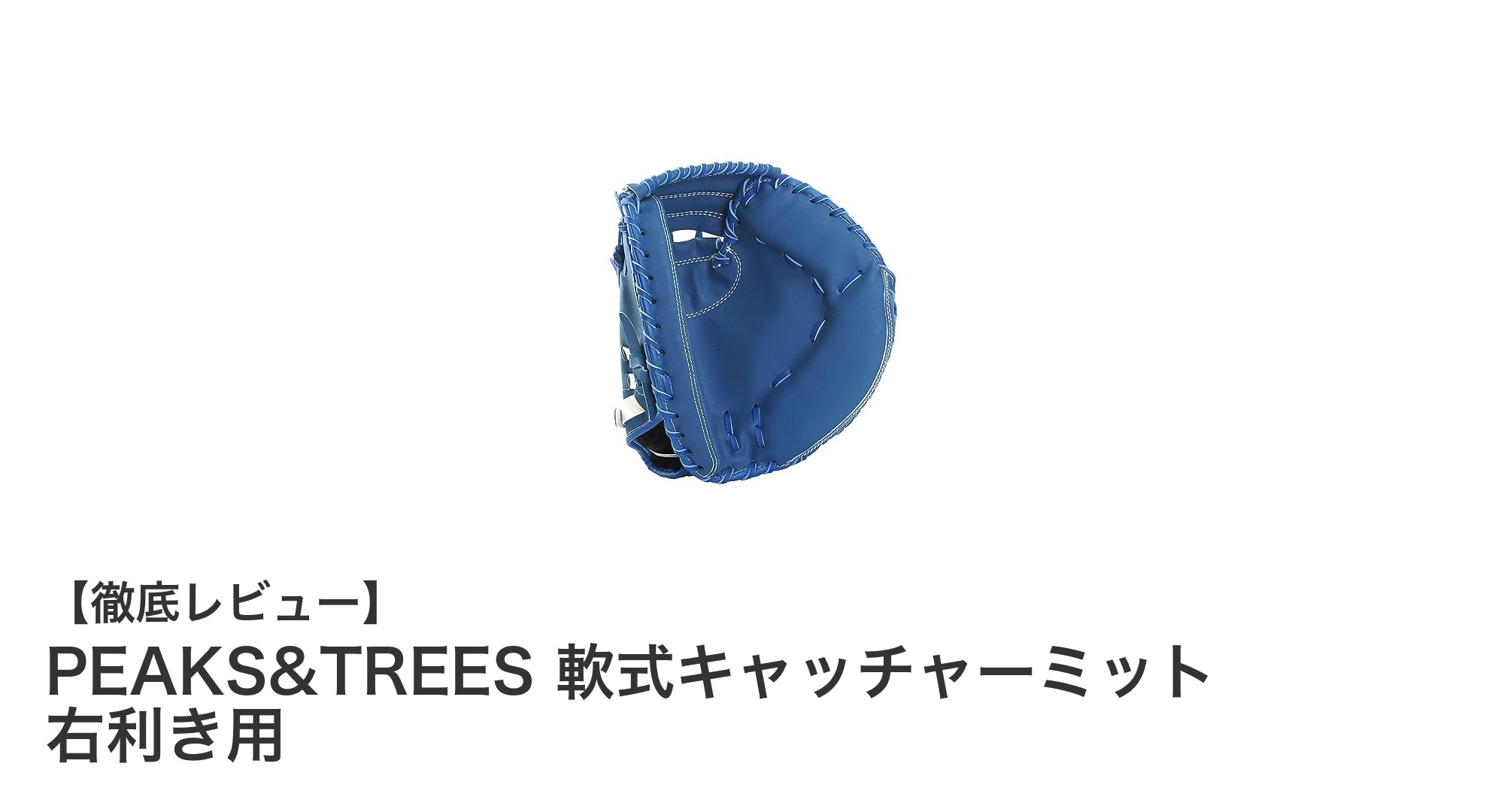 軽量で衝撃吸収抜群!PEAKS&TREESの軟式キャッチャーミットで快適プレーを実現