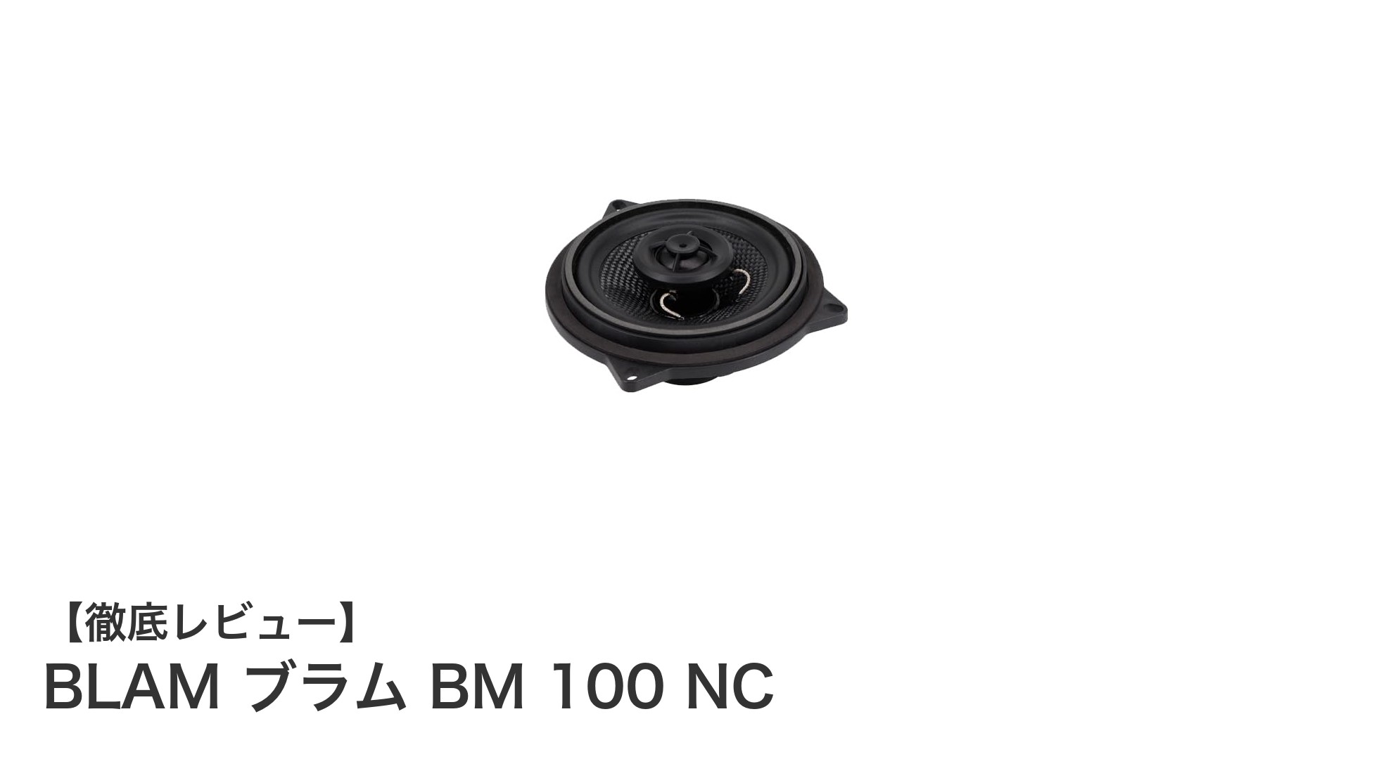 BMWドライバー必見!BLAM ブラム BM 100 NCで実現する高音質ドライブ体験