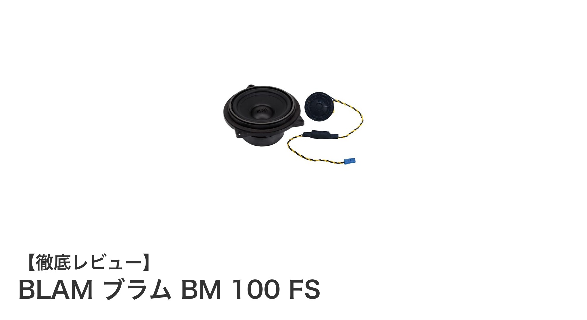 BMW専用設計！BLAM ブラム BM 100 FSで車内音響を格上げしよう
