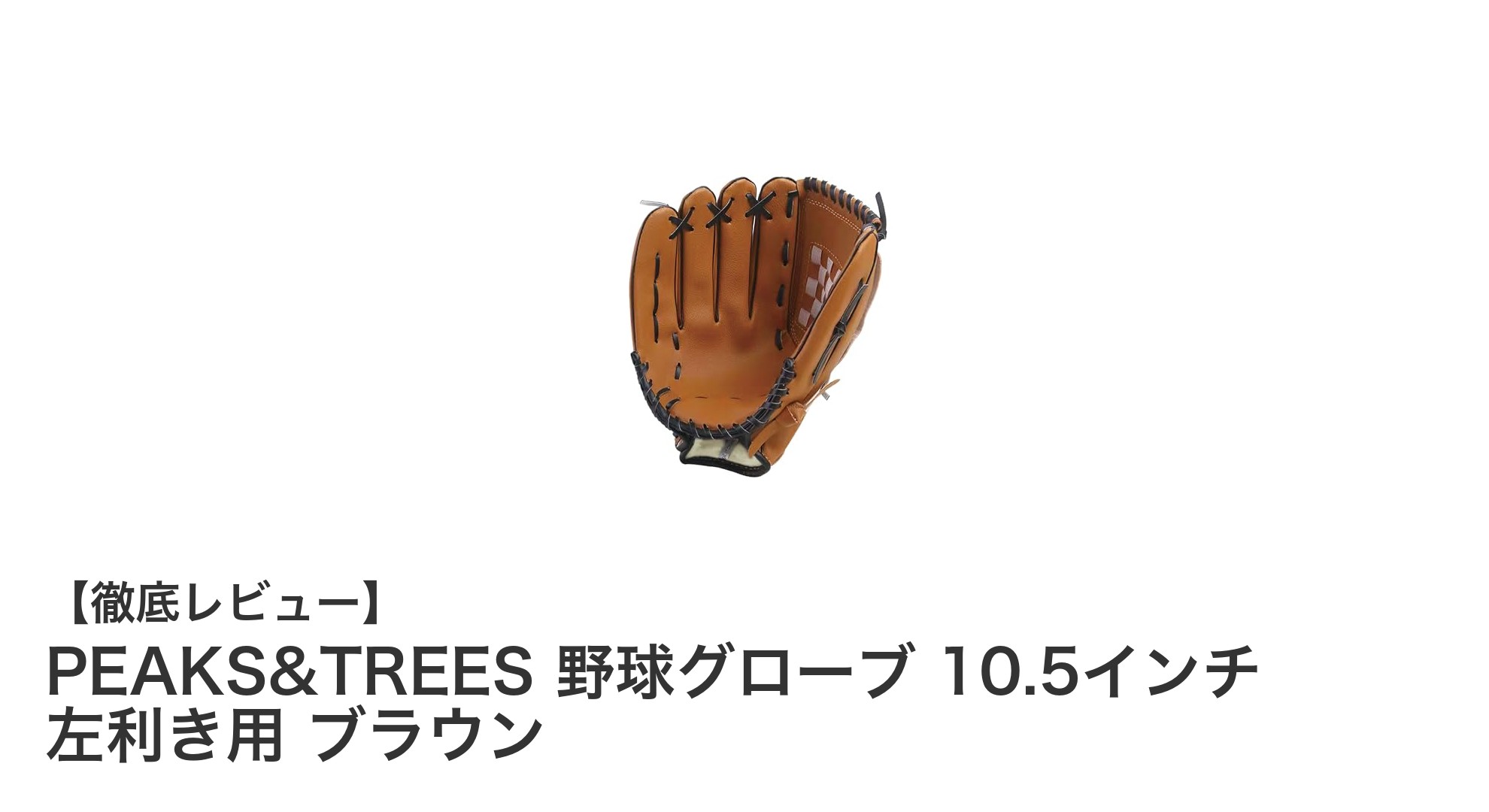 子どもに最適!PEAKS&TREESの左利き用10.5インチ野球グローブレビュー