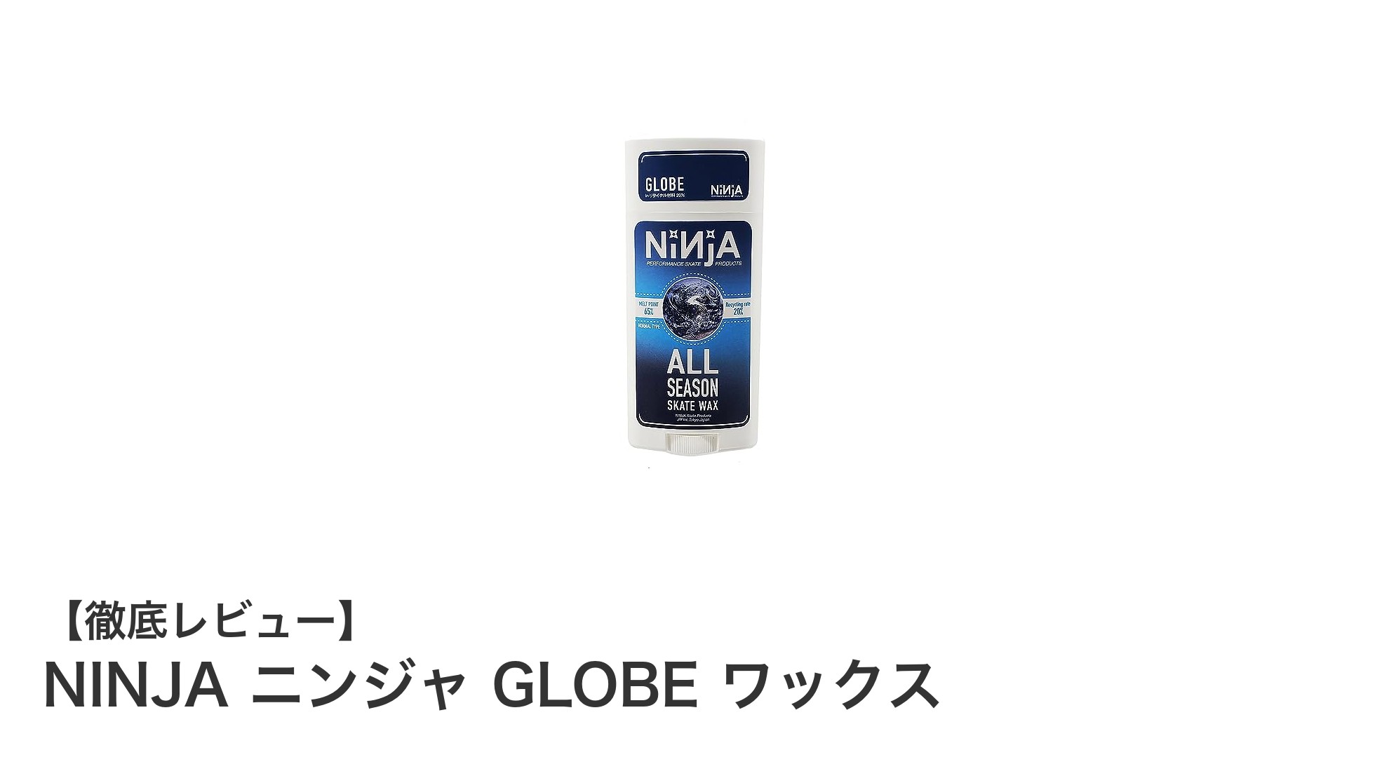 NINJAニンジャGLOBEワックスでスケートボードの滑走性を格段にアップ!